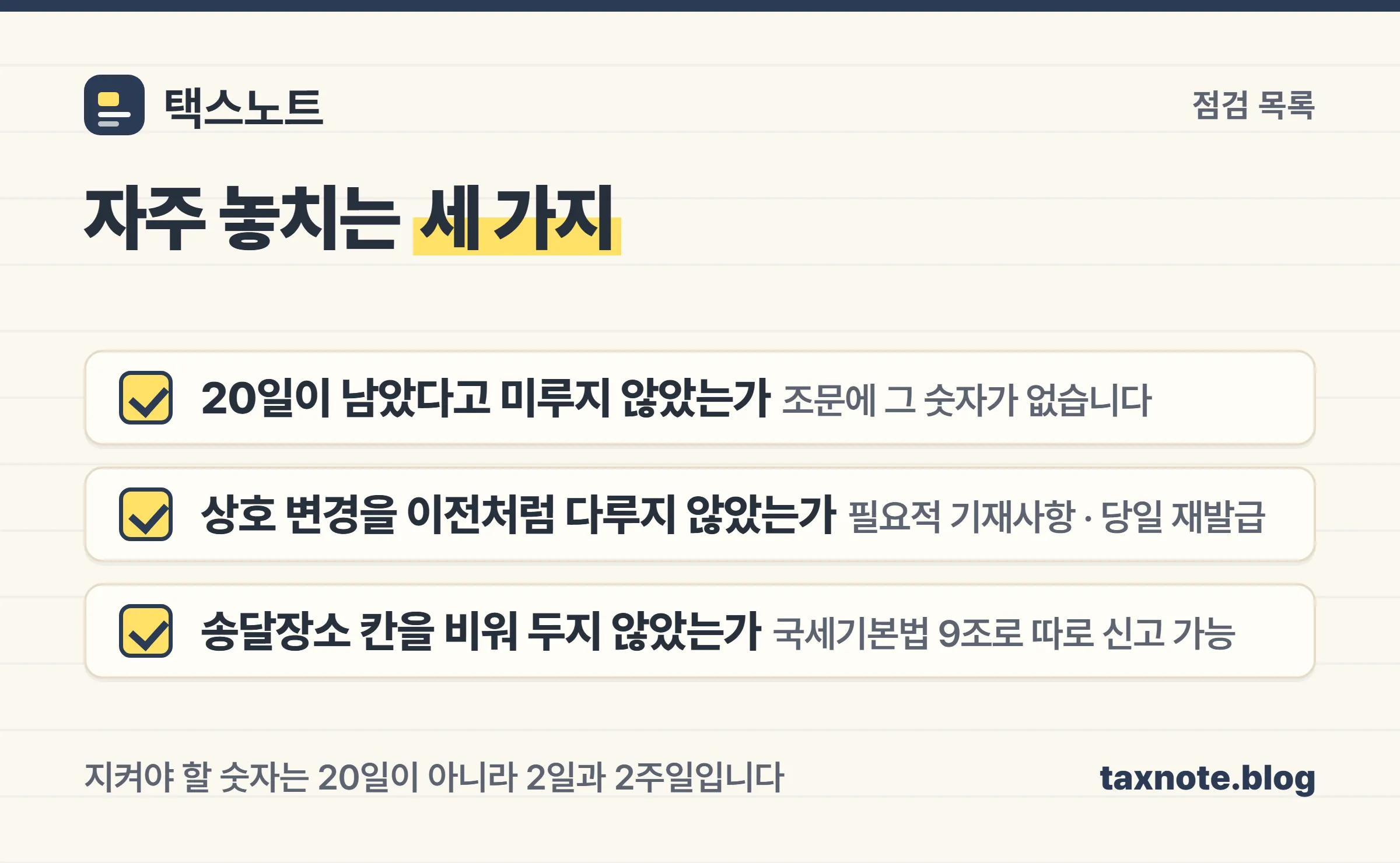 20일 기한 오인, 상호 변경과 이전의 혼동, 송달장소 미기재를 점검하는 체크리스트 이미지