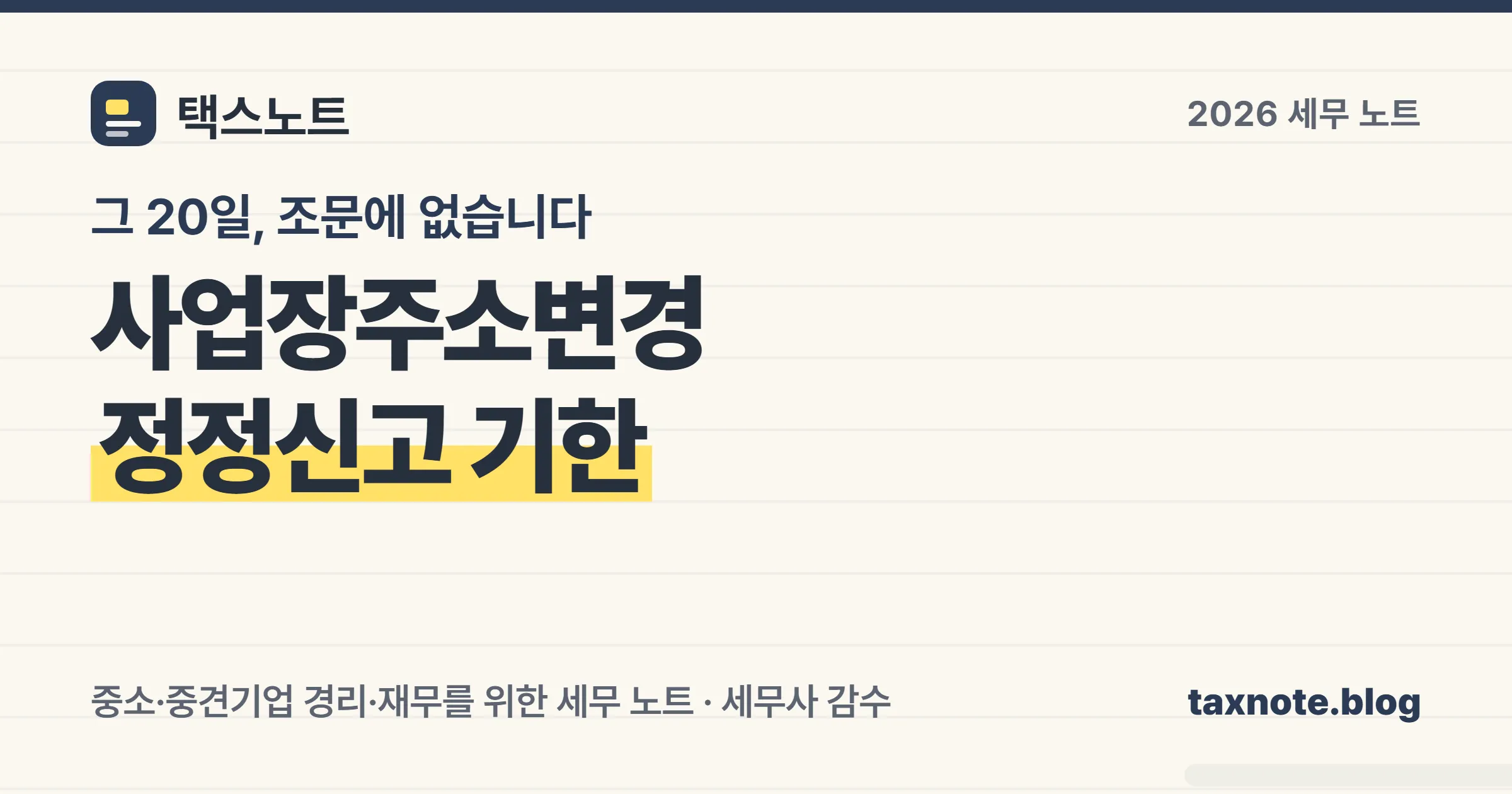 사업장주소변경 신고 기한은 20일이 아니라 지체 없이이고 재발급은 당일과 2일로 갈린다는 표지 이미지