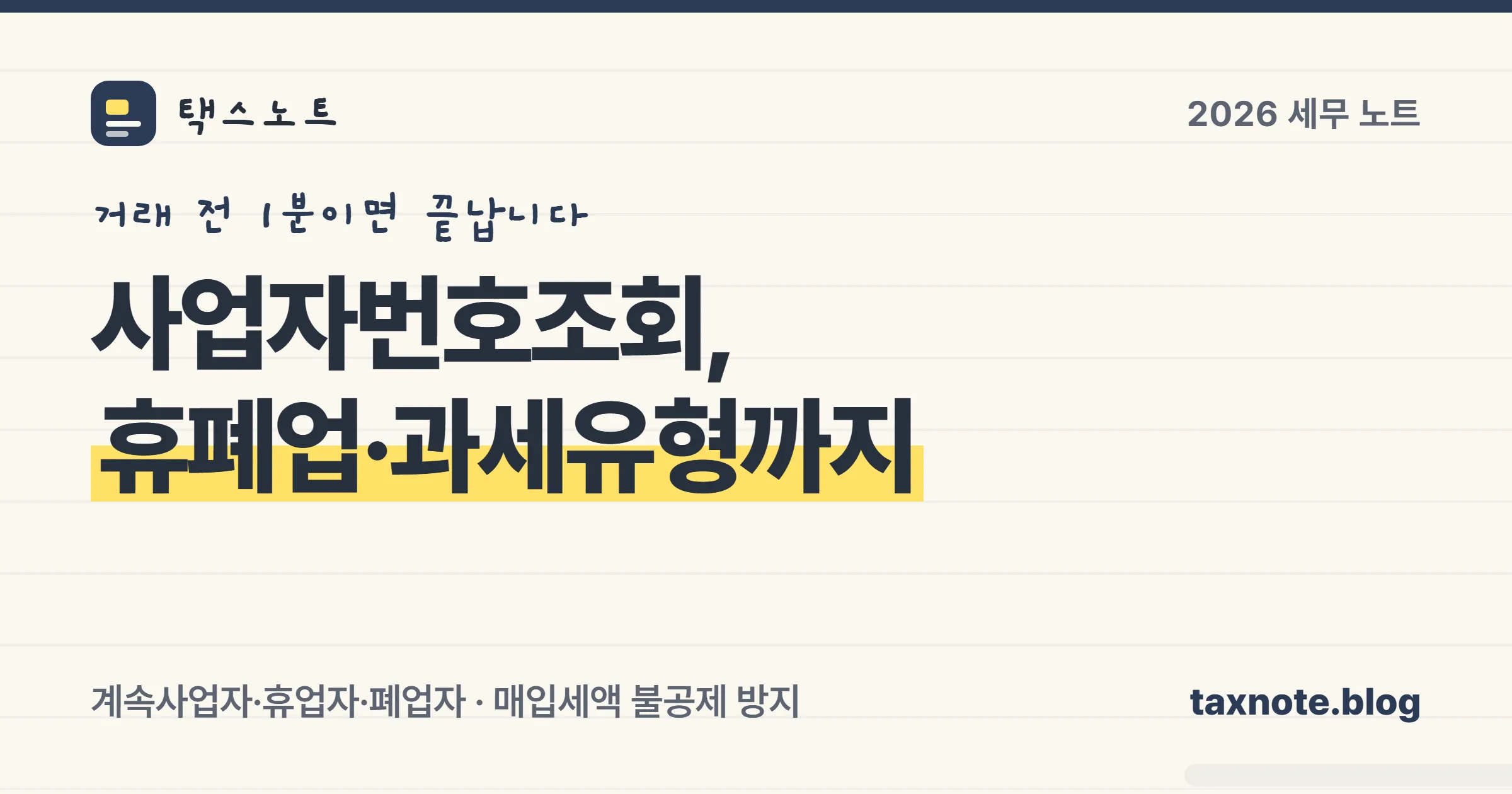 거래처 사업자등록번호를 조회해 계속사업자·휴업자·폐업자를 갈라 적은 노트 표지 일러스트