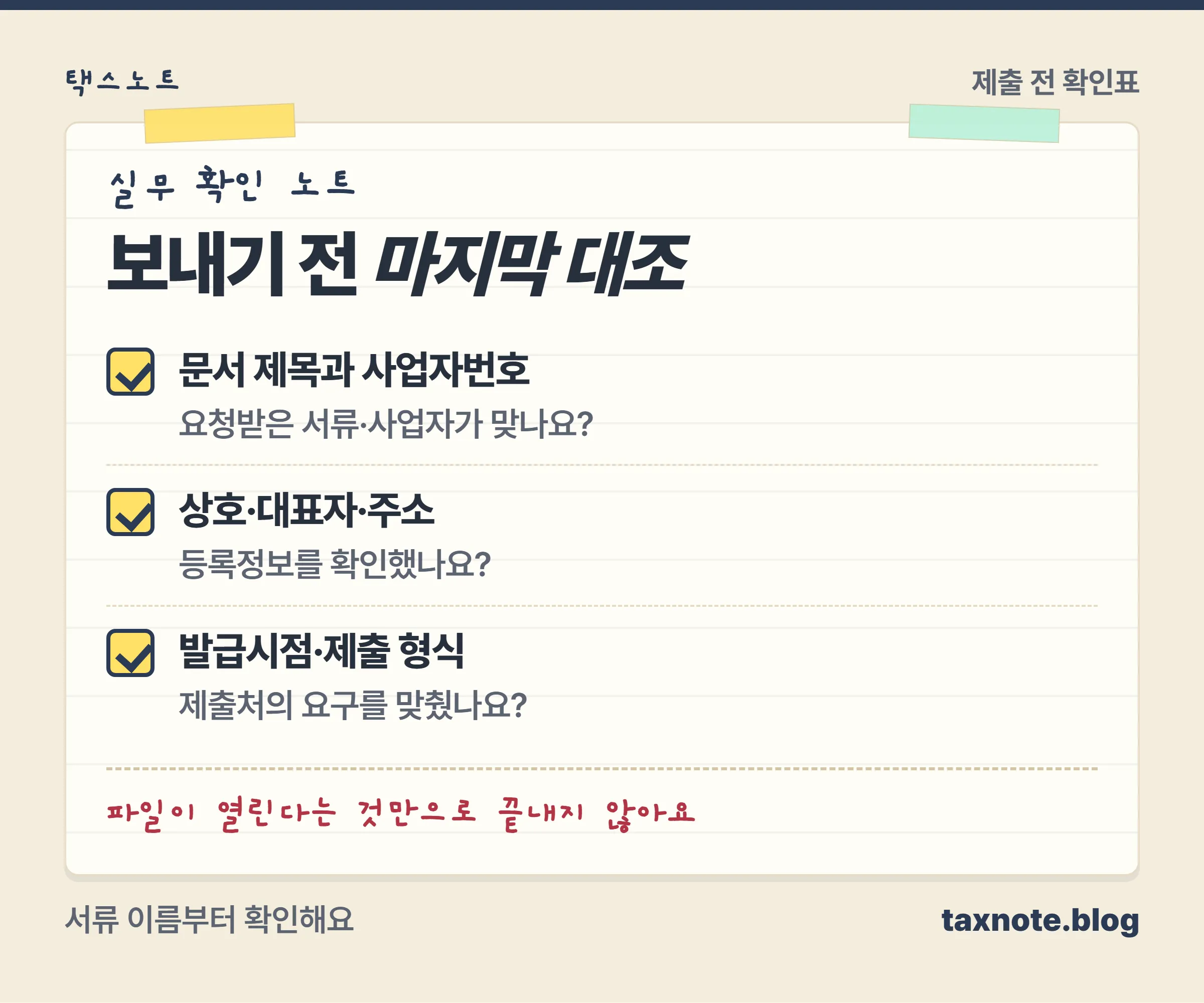 서류 이름, 사업자번호, 등록정보, 제출 형식 네 가지를 대조하는 마지막 확인 노트
