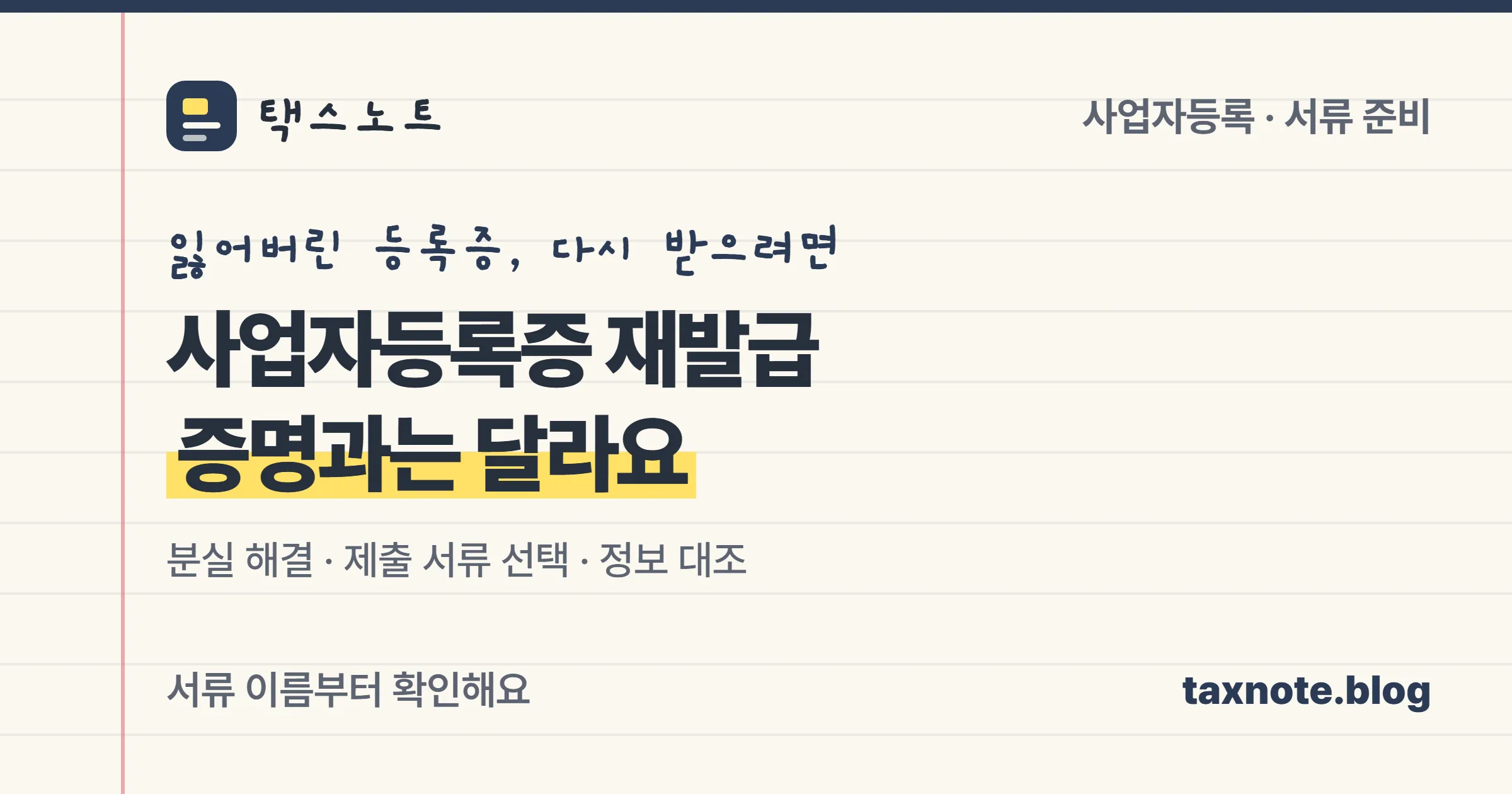 사업자등록증 분실은 재발급, 사업내역 증빙은 사업자등록증명으로 나누는 노트