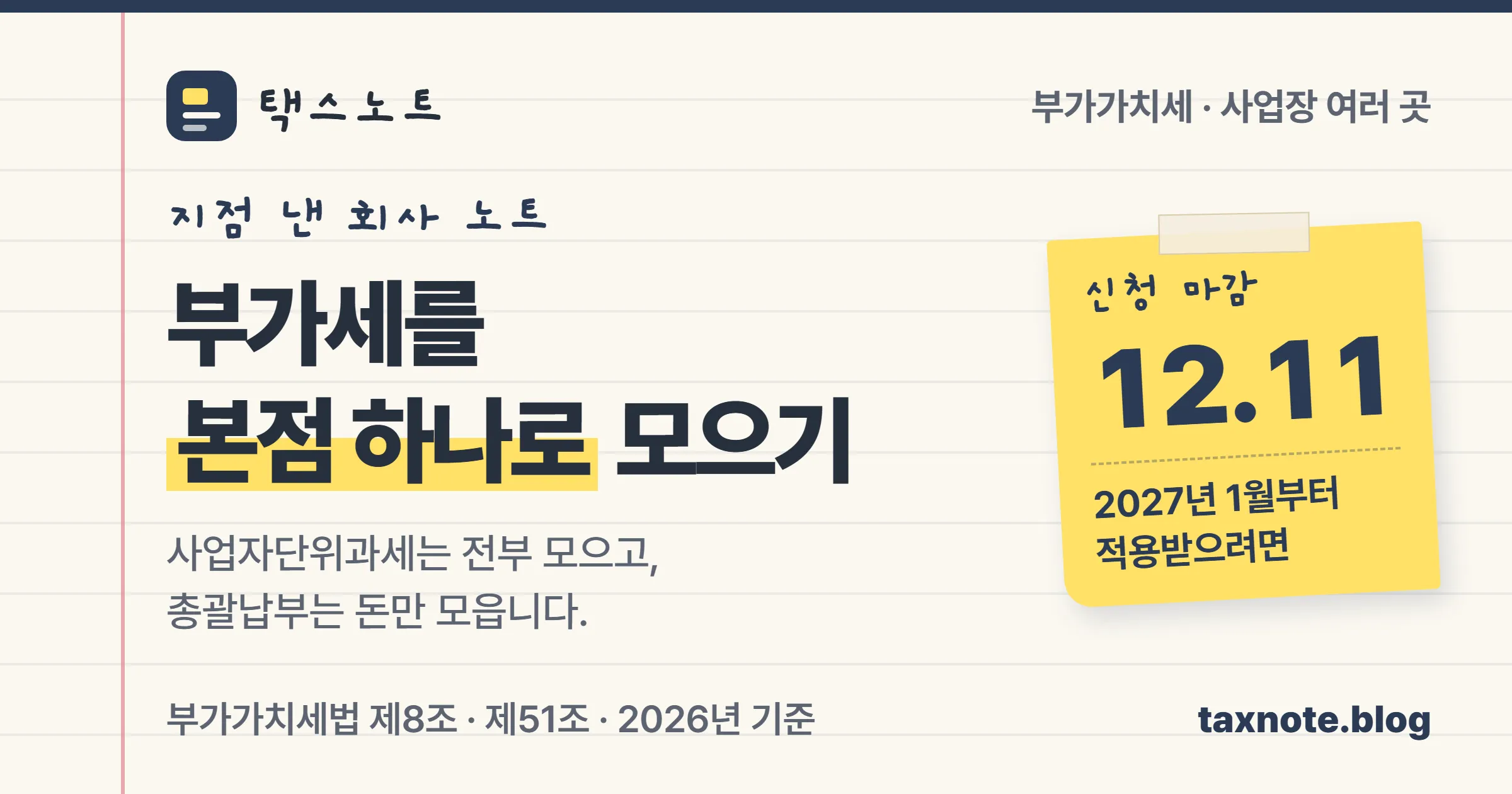 사업장이 여러 곳일 때 사업자단위과세와 주사업장 총괄납부 중 무엇을 고를지 정리한 택스노트 표지