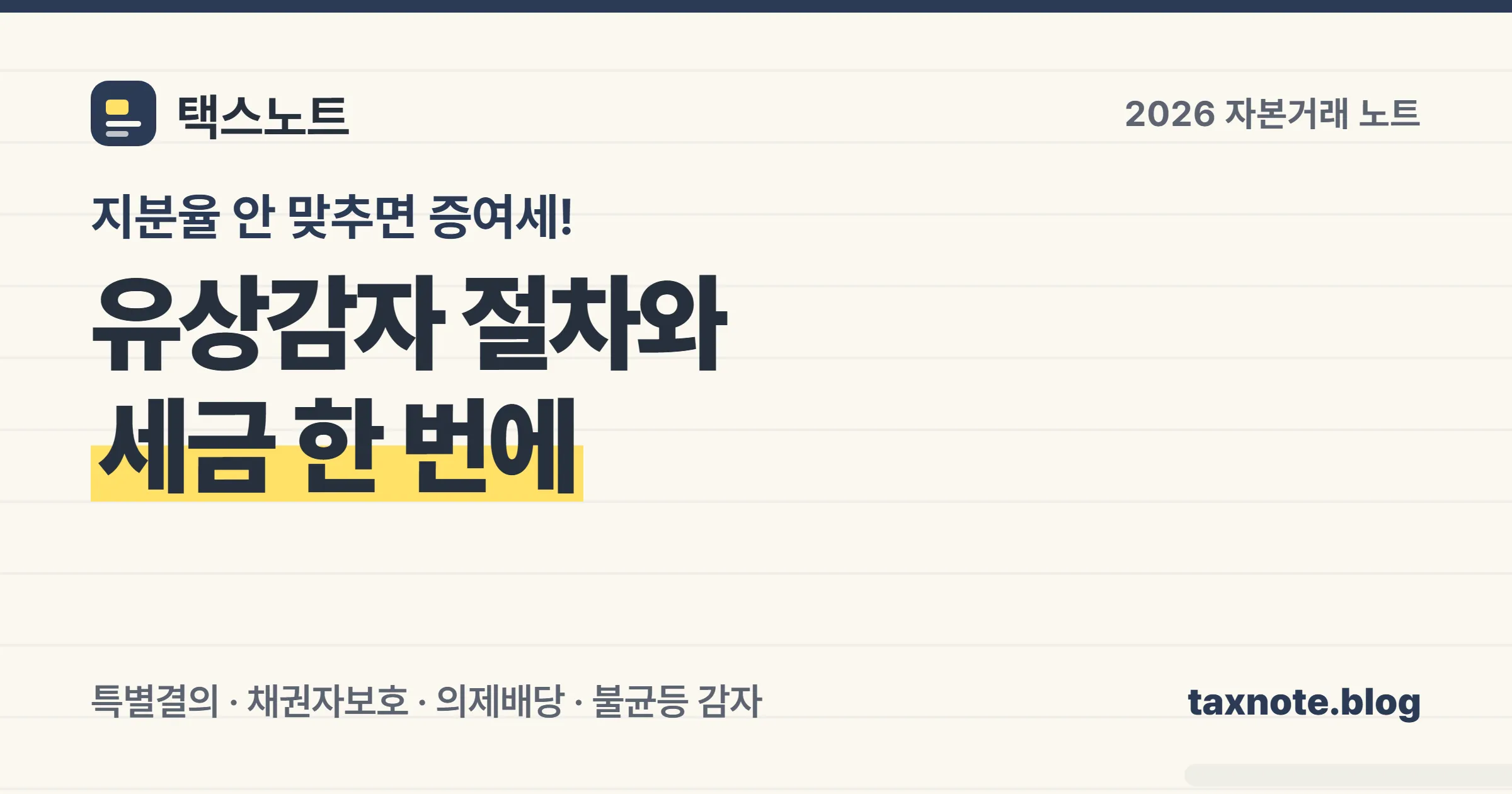 유상감자 절차와 의제배당·증여세 판정을 노트에 정리한 안내 이미지