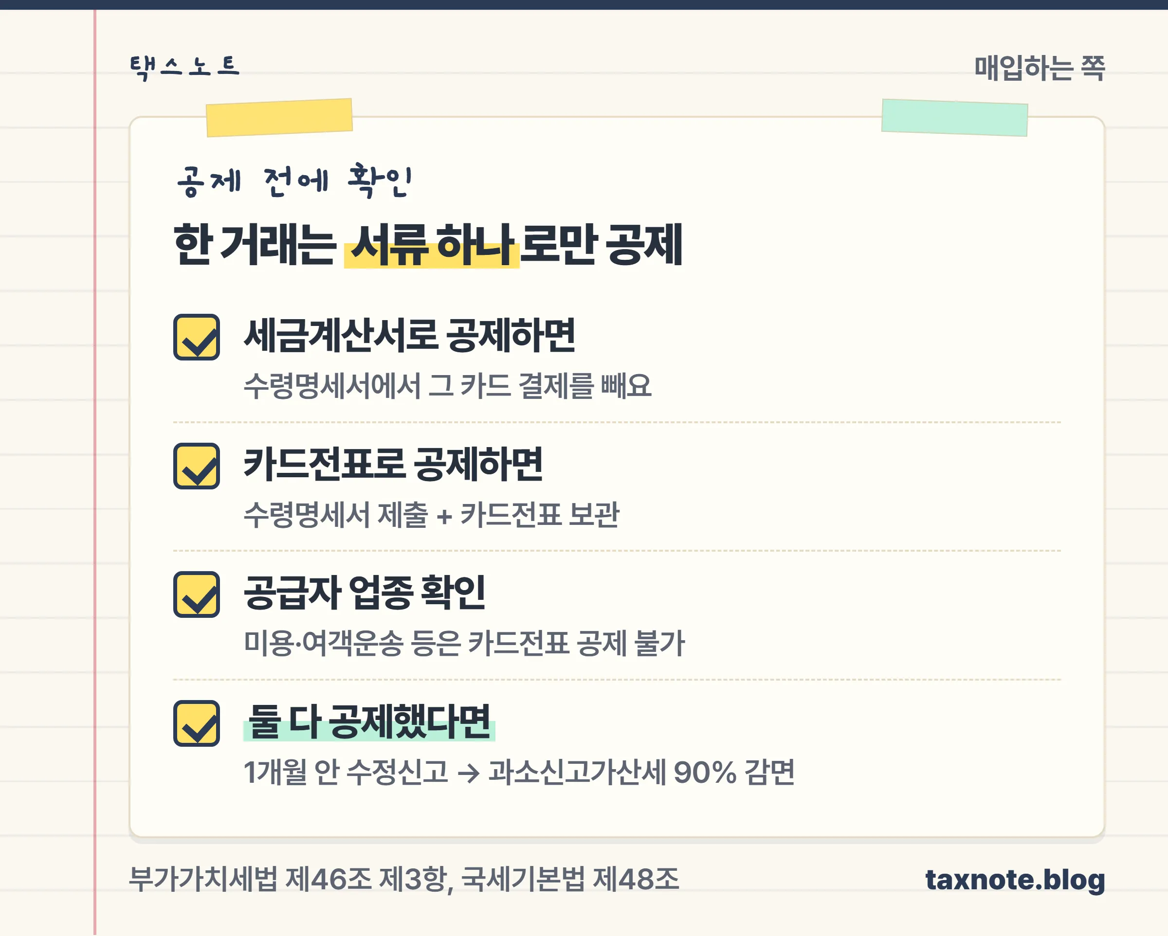 매입자가 세금계산서와 카드전표 중 하나로만 공제받도록 확인하는 네 가지 체크리스트