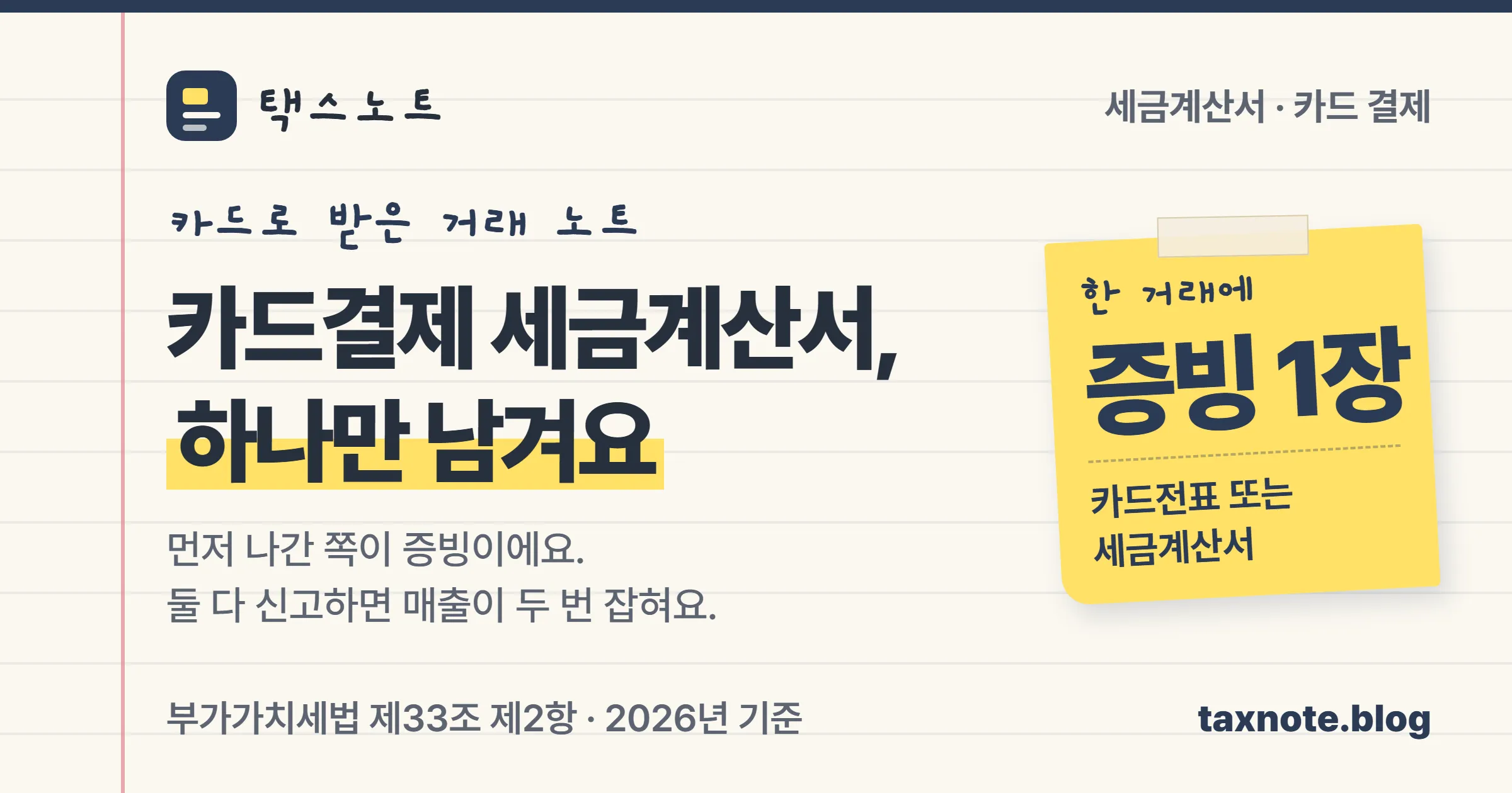 카드결제와 세금계산서 중 먼저 나간 쪽 하나만 증빙으로 남긴다는 택스노트 표지