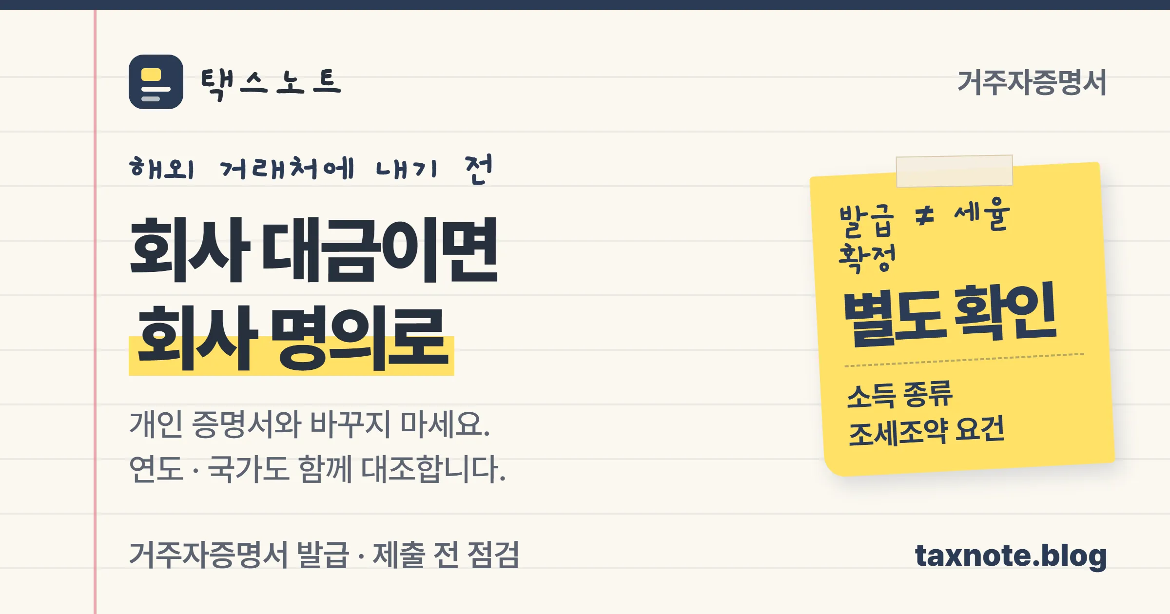 해외 거래처에 제출하는 법인 거주자증명서는 회사 명의로 준비한다는 노트