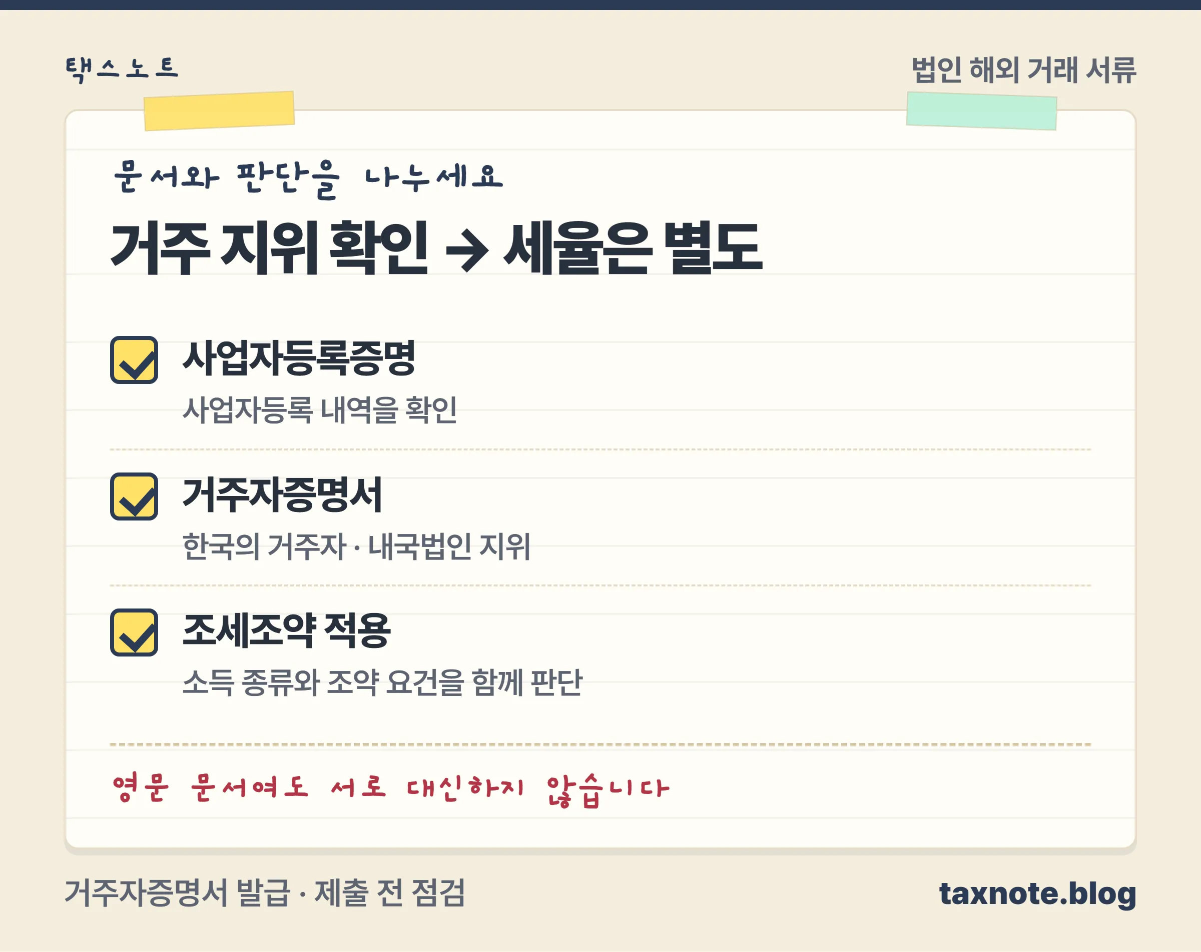 거주자증명서는 거주 지위 확인이고 세율 결정은 별도라는 비교 노트