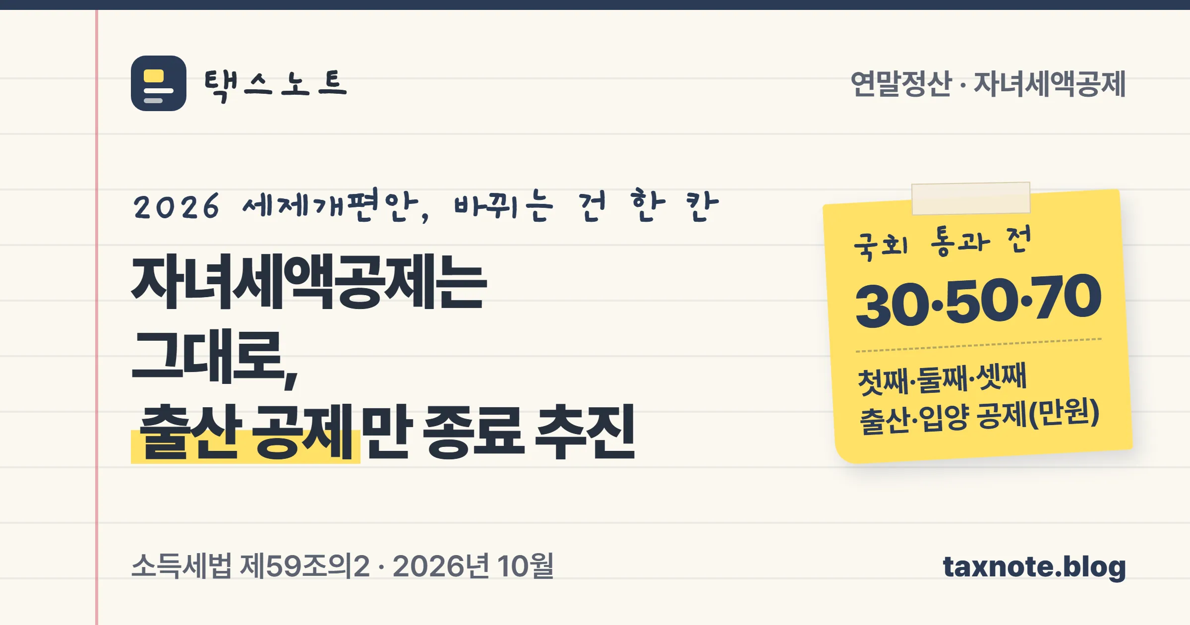 자녀세액공제 금액은 그대로이고 2026년 정부 세제개편안이 출산·입양 세액공제만 종료하자고 했다는 택스노트 표지