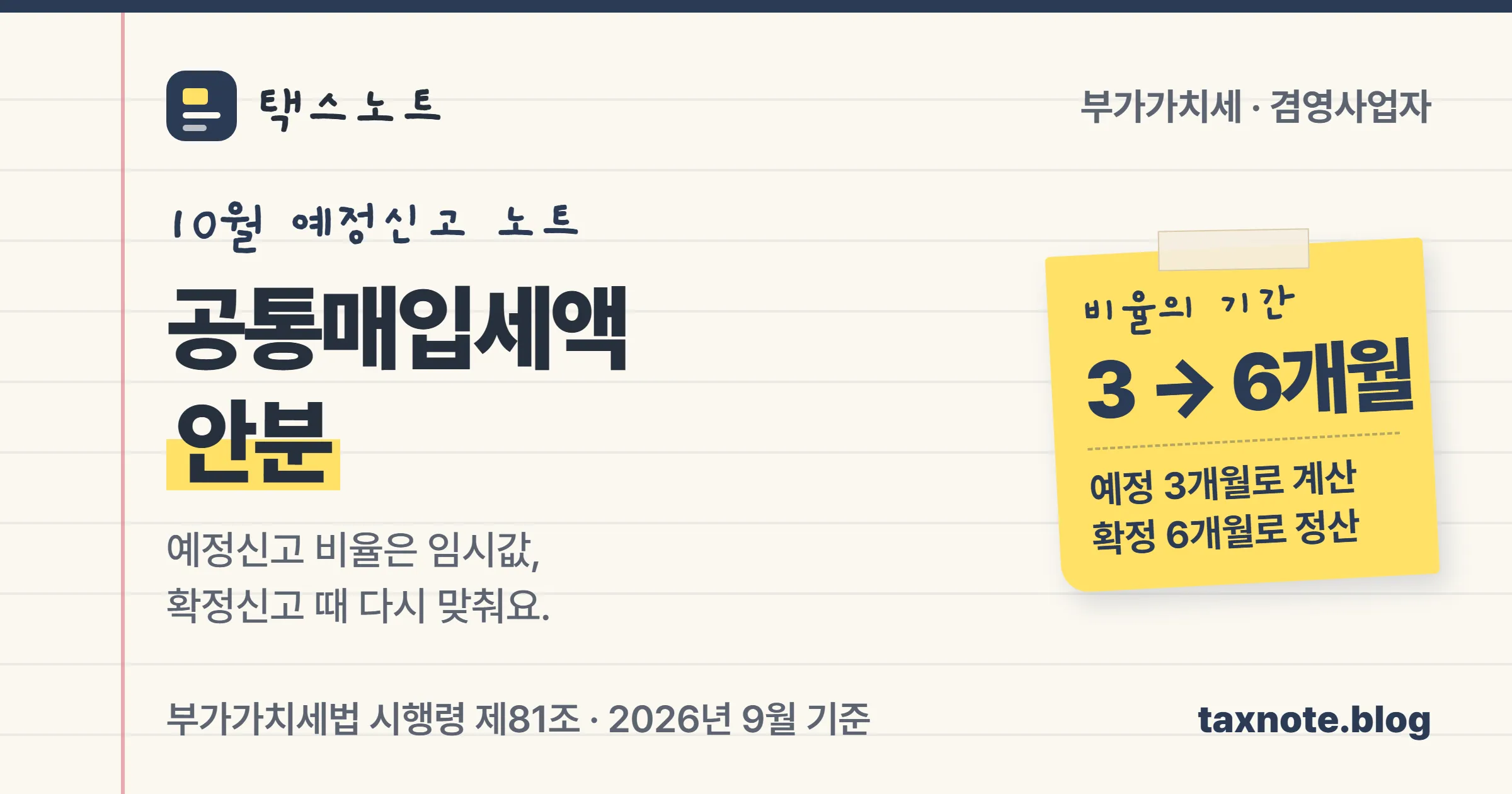 공통매입세액 안분은 예정신고 때 3개월 비율, 확정신고 때 6개월 비율로 다시 계산한다는 택스노트 표지