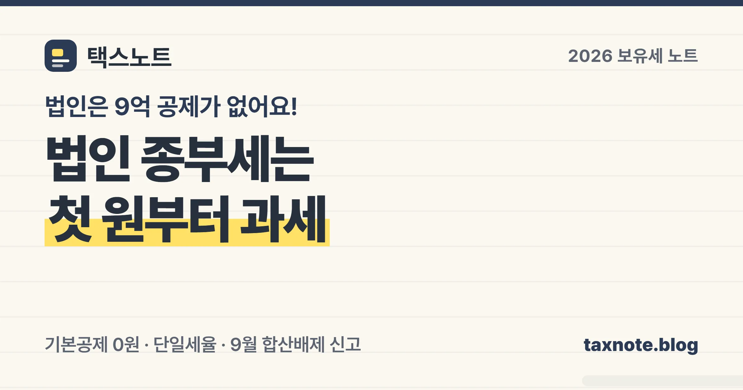 법인 종합부동산세의 기본공제 0원과 단일세율 구조