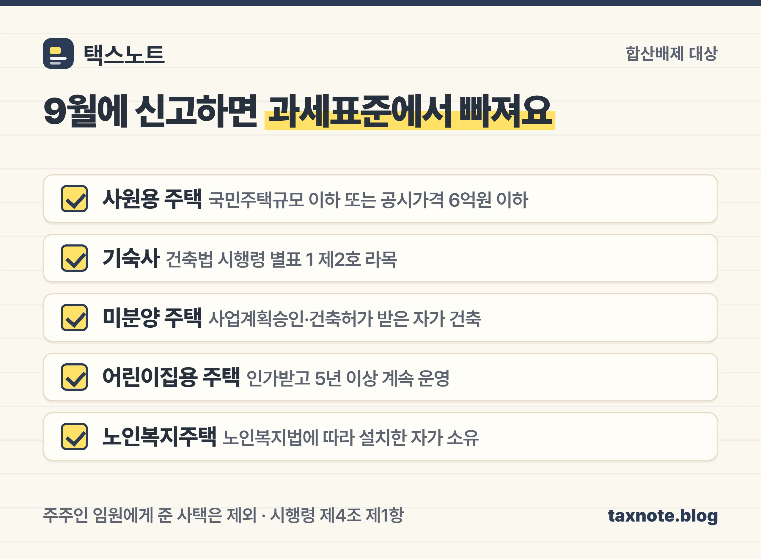 사원용 주택, 기숙사, 미분양 주택, 어린이집용 주택, 노인복지주택 다섯 가지 합산배제 대상 체크리스트