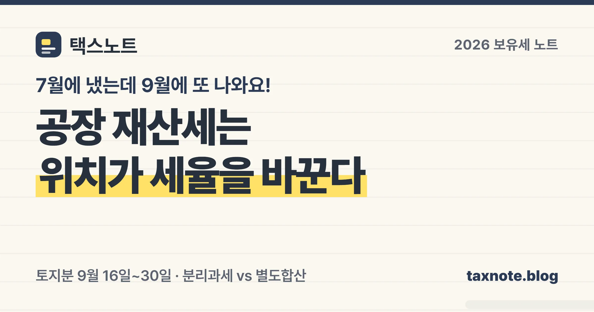 법인 공장 토지 재산세가 위치에 따라 분리과세와 별도합산으로 갈리는 구조