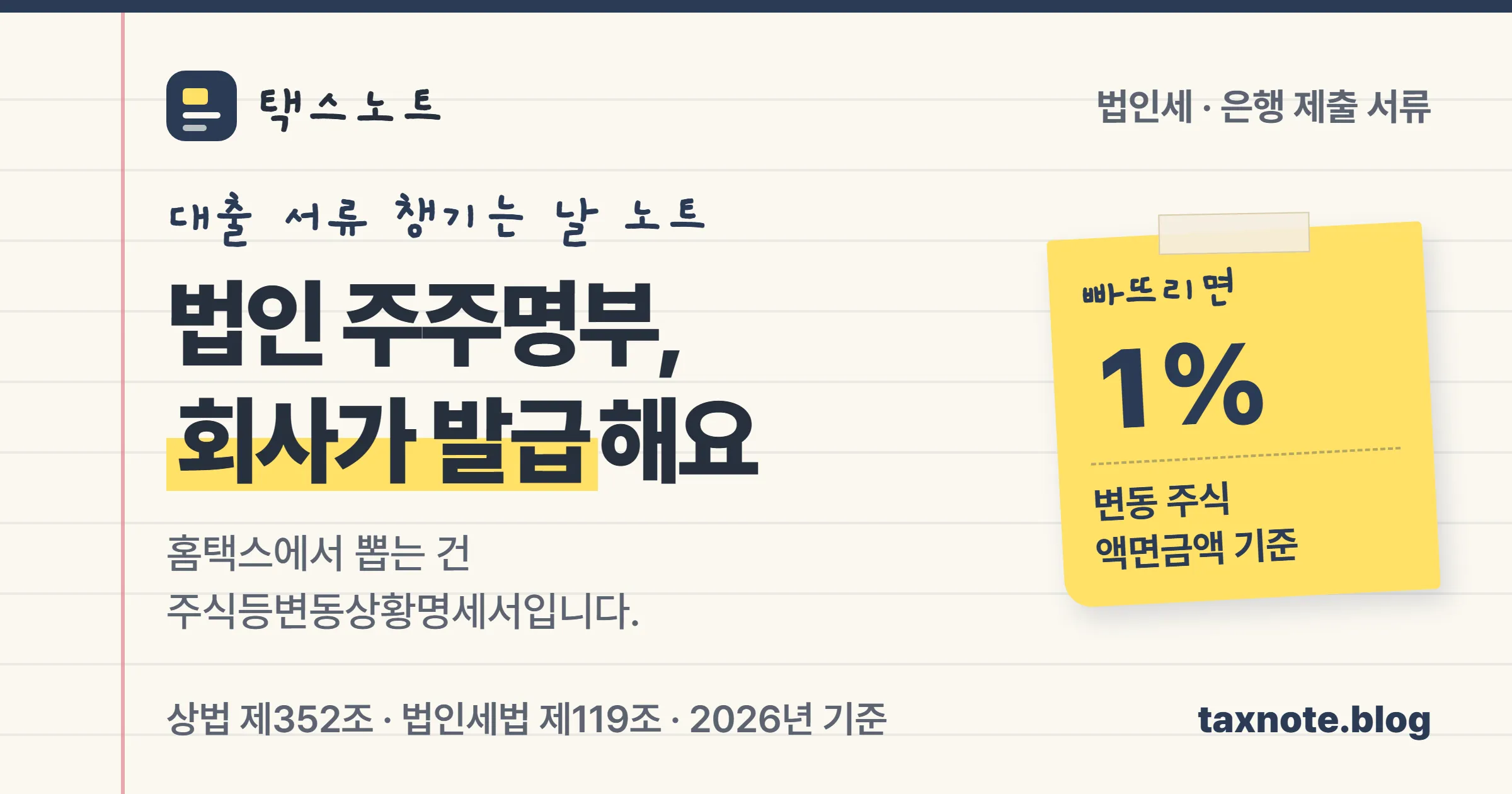 은행에 낼 법인 주주명부를 어디서 떼는지와 홈택스 주식등변동상황명세서의 차이를 정리한 노트 표지