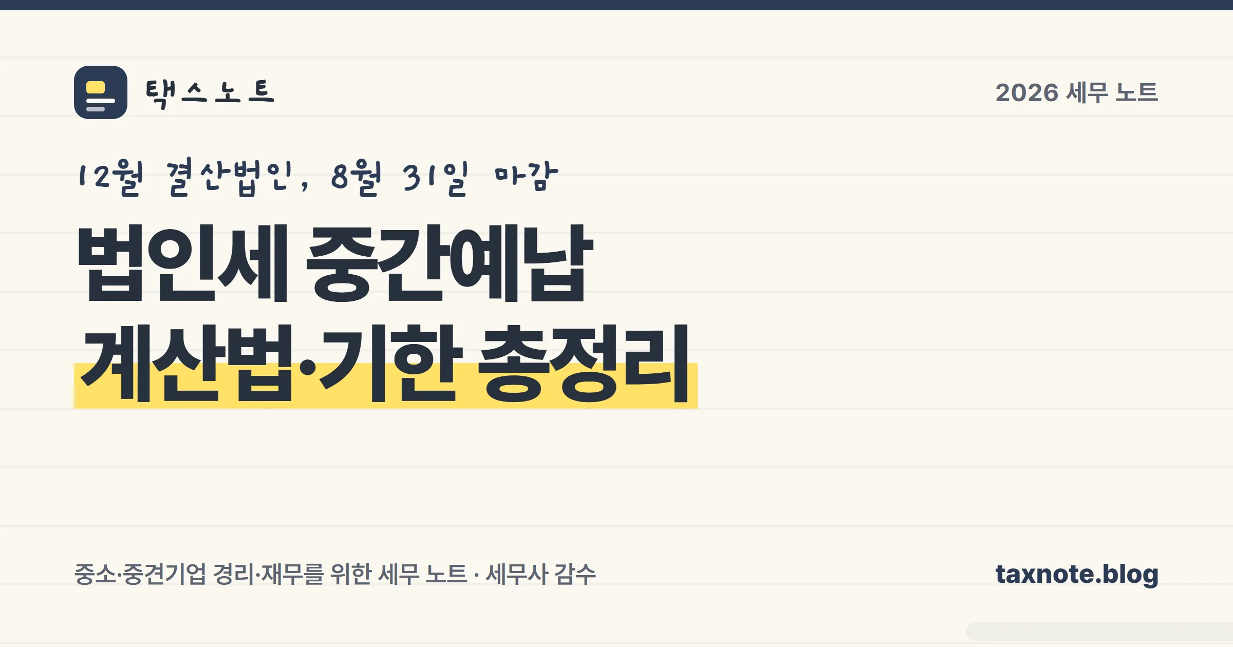 법인세 중간예납 계산법과 8월 31일 납부기한을 정리한 노트 스타일 표지