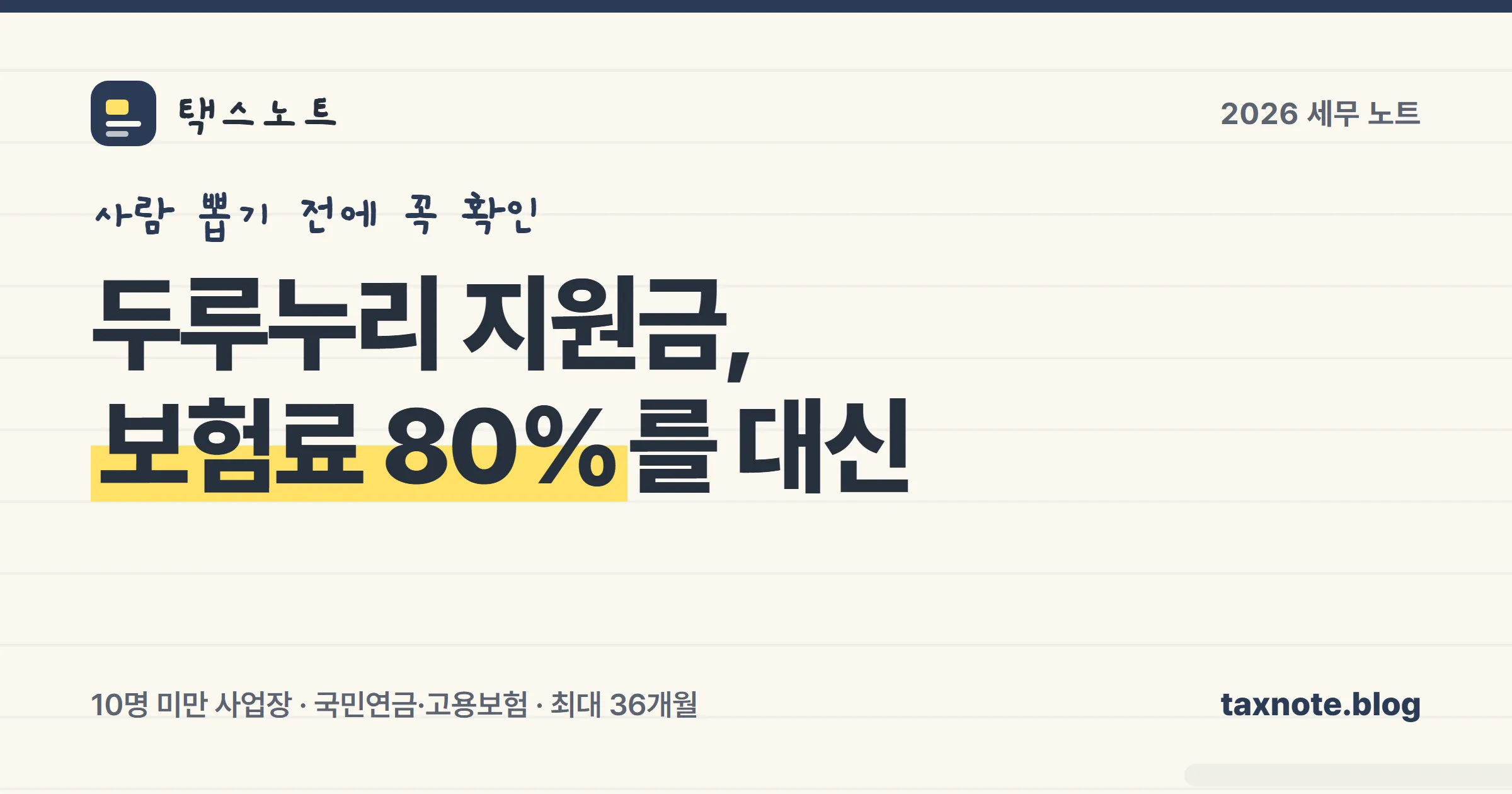 두루누리 사회보험료 지원 대상과 지원율을 노트에 정리한 표지 일러스트