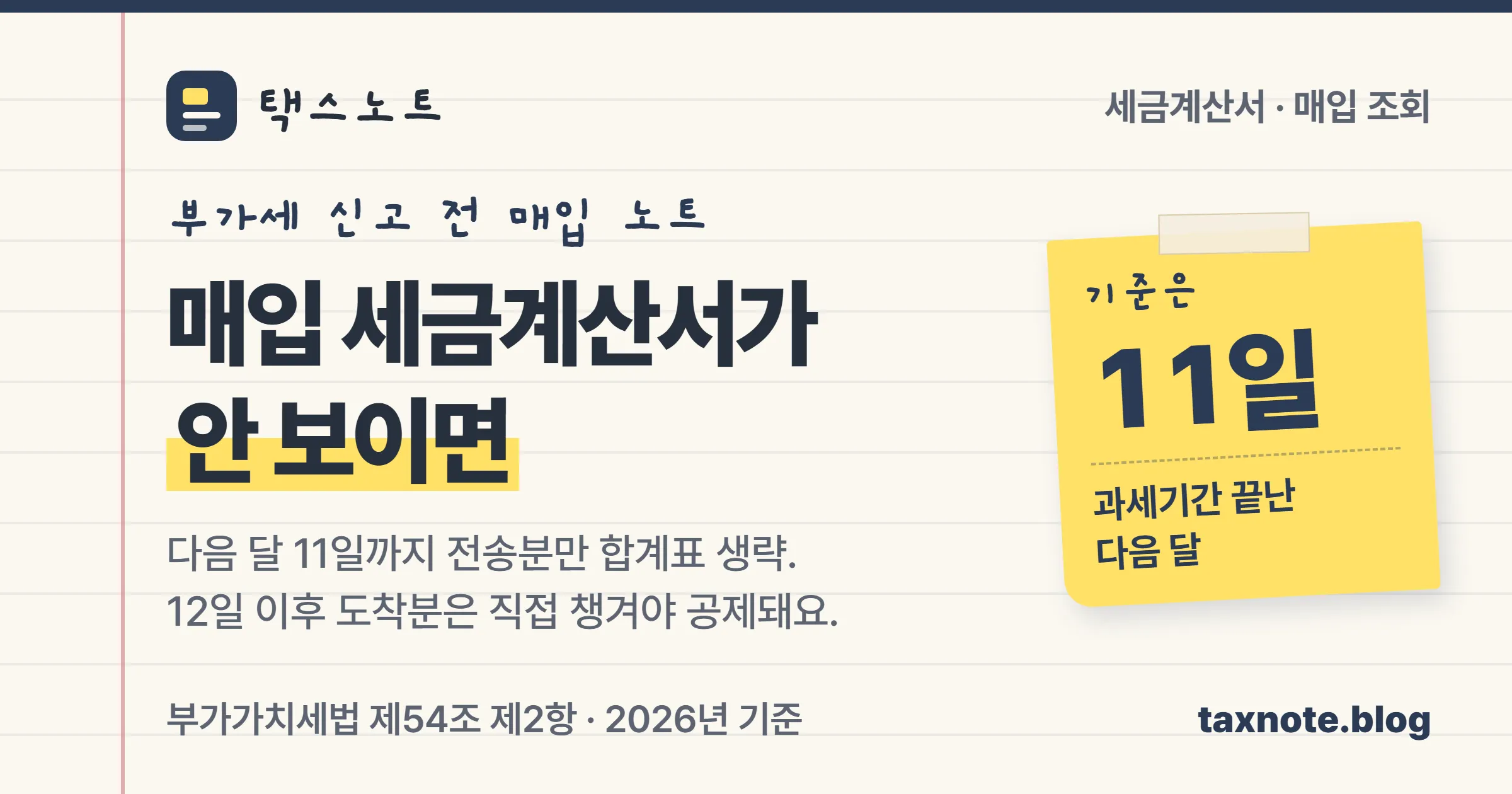 매입 전자세금계산서가 안 보이면 과세기간 끝난 다음 달 11일 기준부터 확인하라는 택스노트 표지
