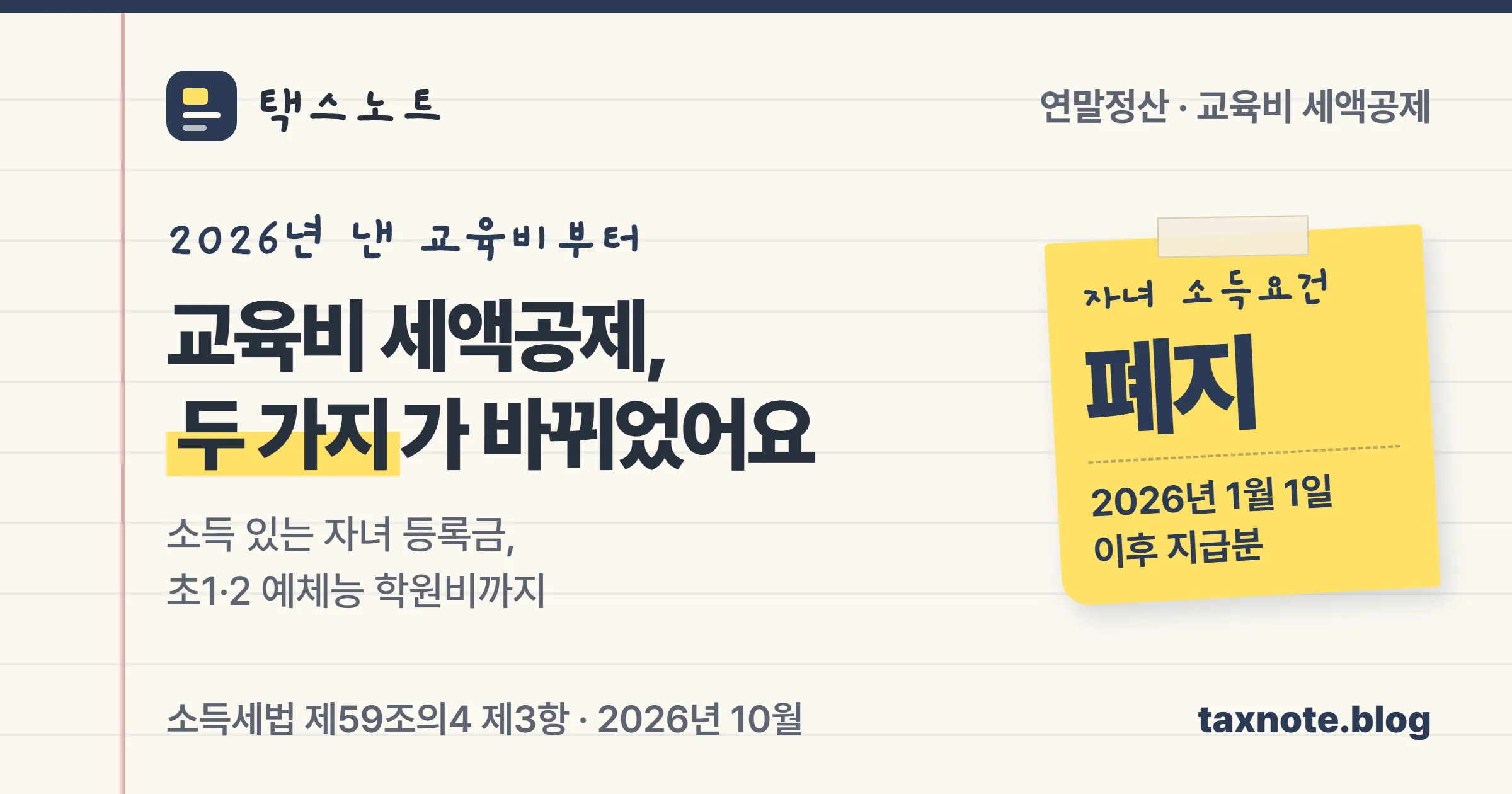 교육비 세액공제가 2026년 지출분부터 자녀 소득요건 폐지와 초1·2 예체능 학원비 추가 두 가지로 바뀌었다는 택스노트 표지