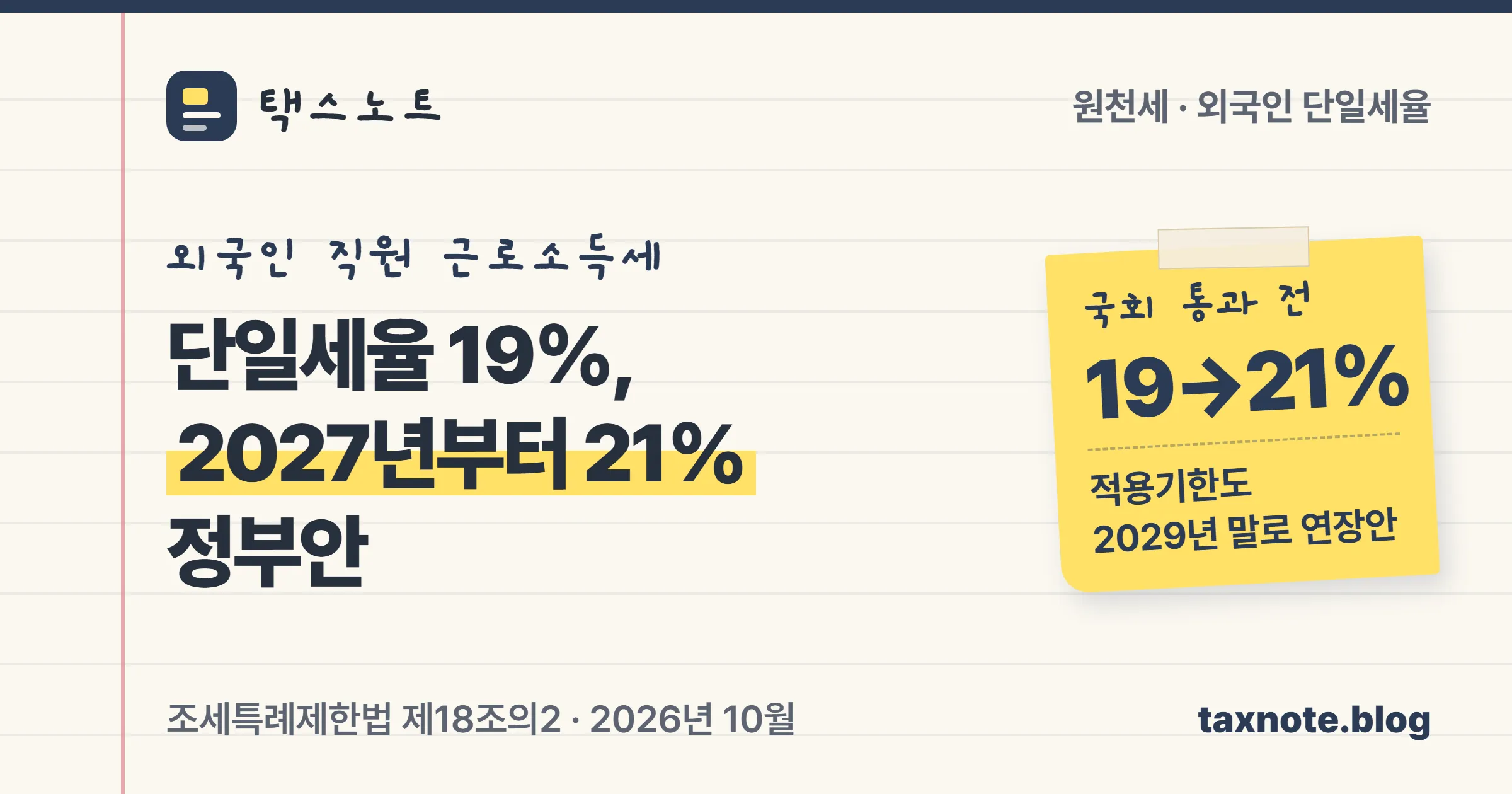 외국인 근로자 단일세율이 현행 19%에서 2026년 세제개편안대로라면 2027년 소득분부터 21%가 된다는 택스노트 표지
