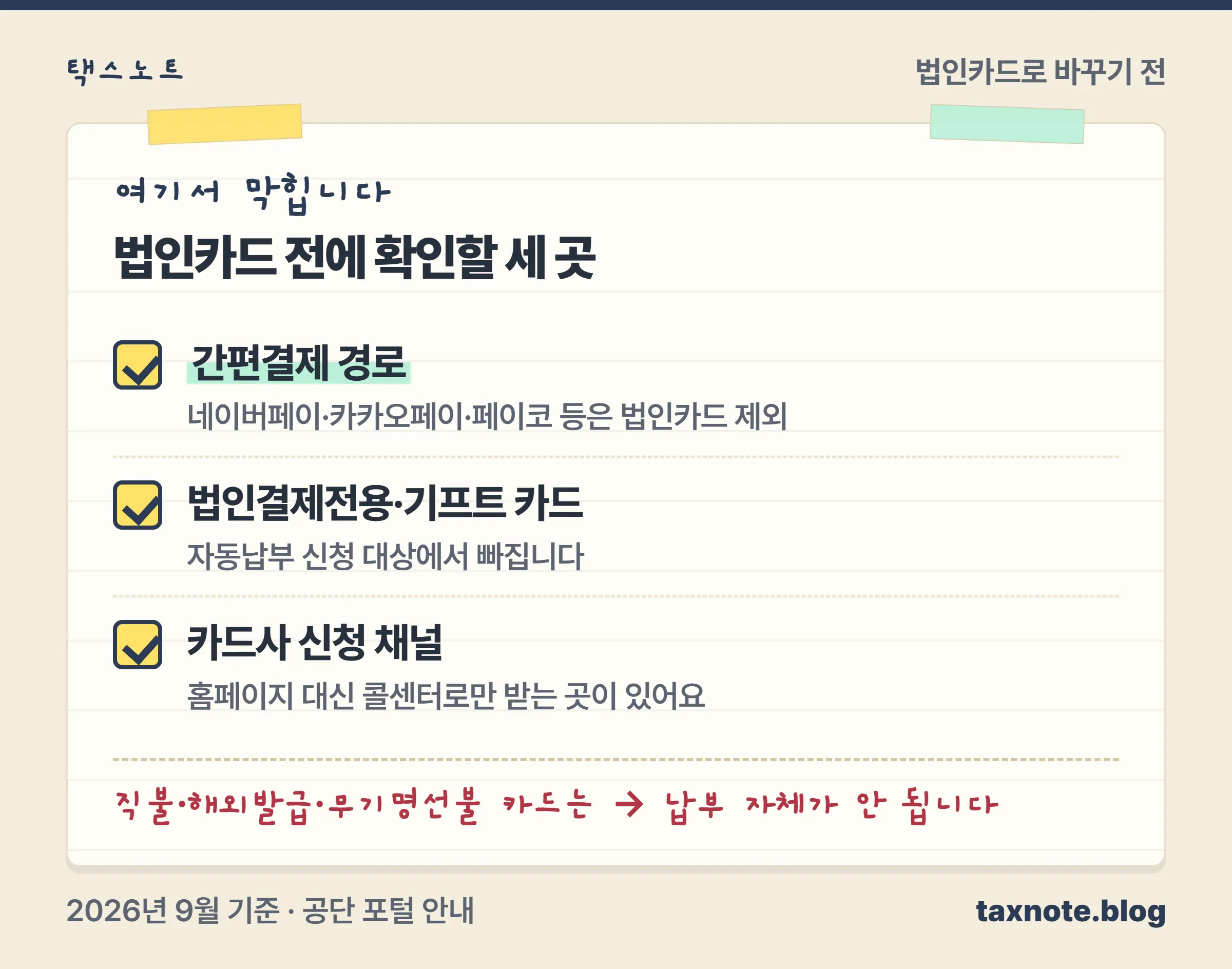 4대보험료를 법인카드로 낼 때 막히는 경로 세 가지를 정리한 체크 노트