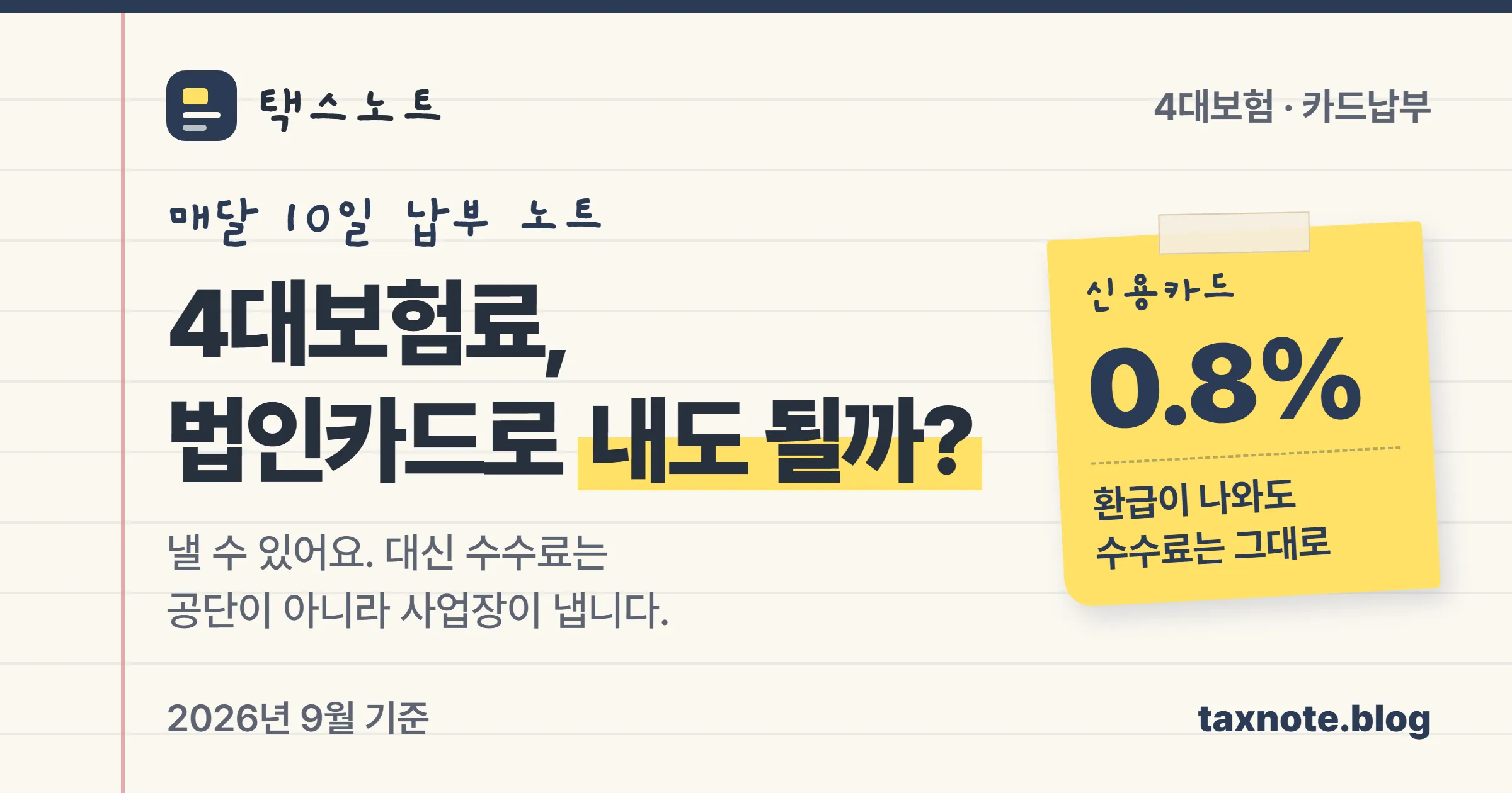 4대보험료를 법인카드로 낼 때 수수료 0.8%가 붙는다는 택스노트 표지