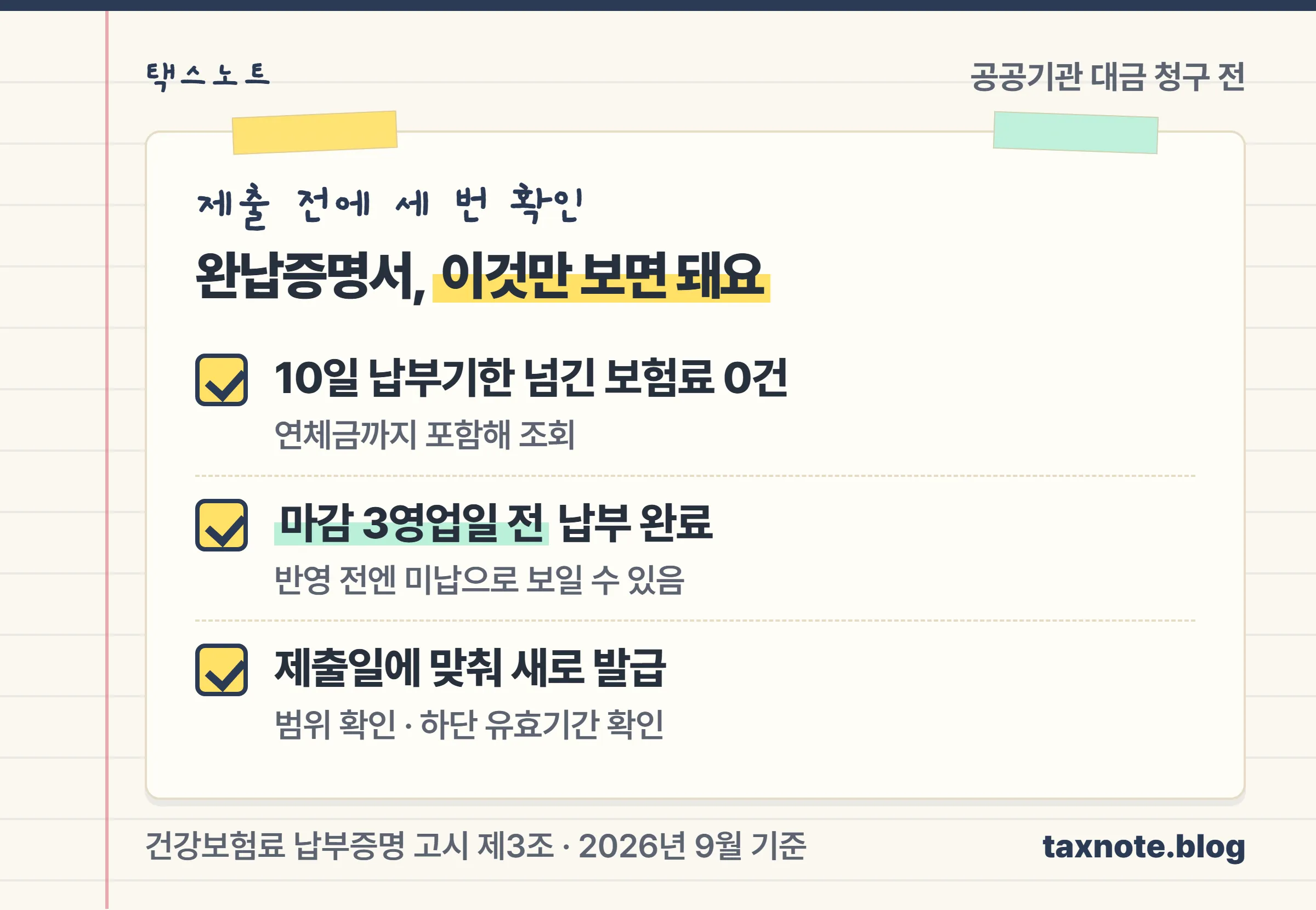 4대보험 완납증명서 제출 전 확인할 체크리스트