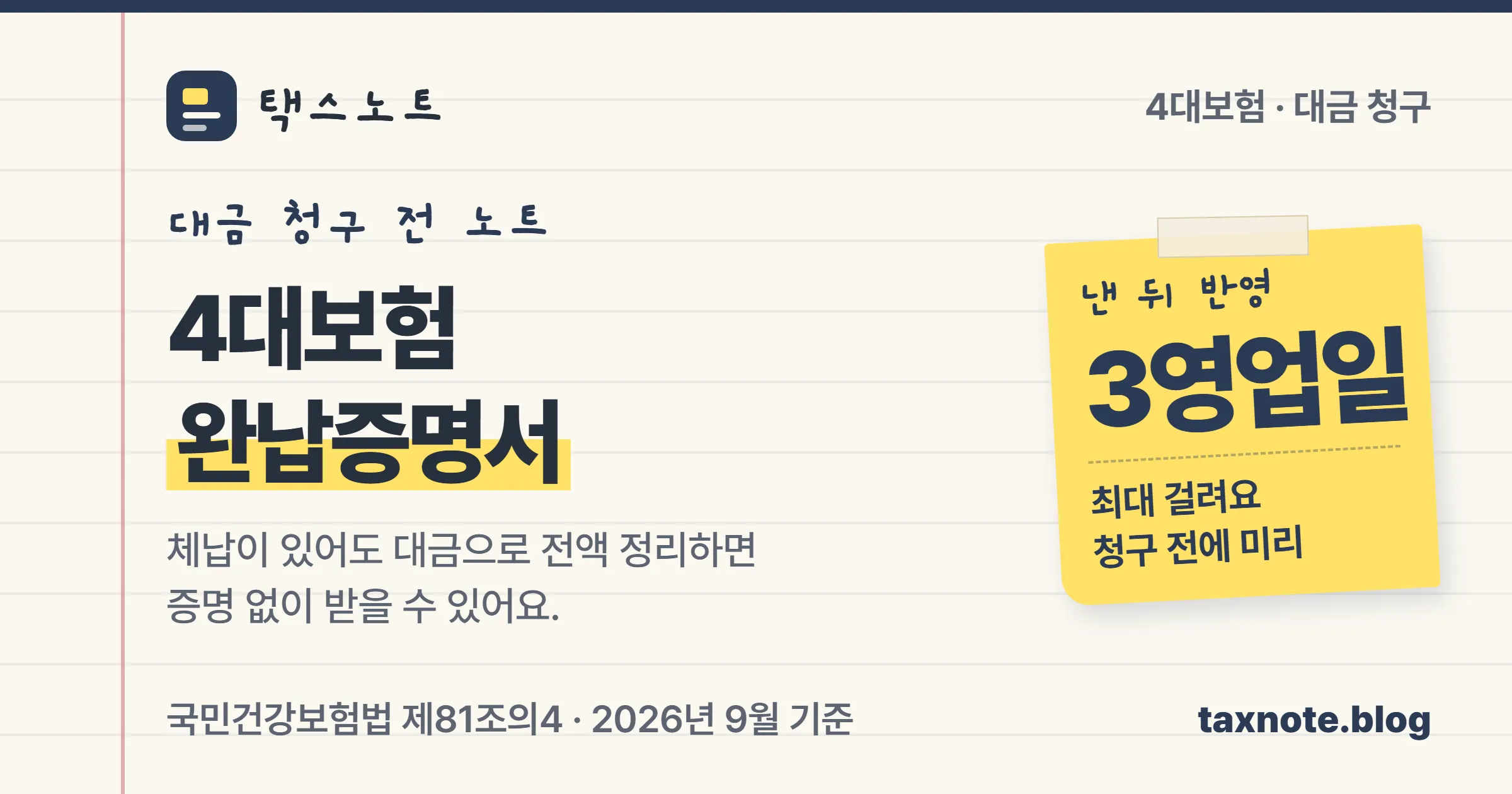 4대보험 완납증명서를 대금 청구 전에 챙기는 순서를 정리한 택스노트 표지
