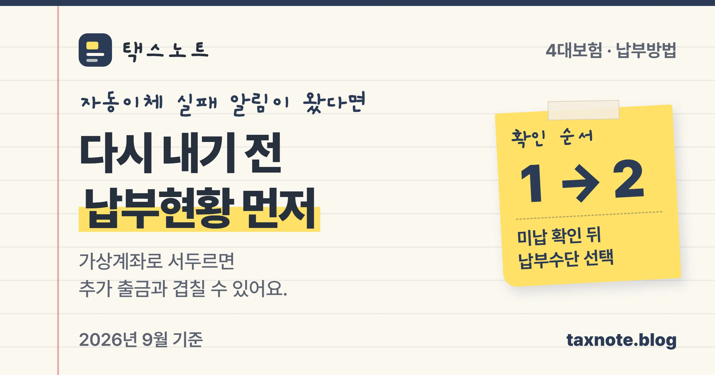 자동이체 실패 뒤 4대보험료를 다시 낼 때 먼저 납부현황을 확인하라는 택스노트 표지