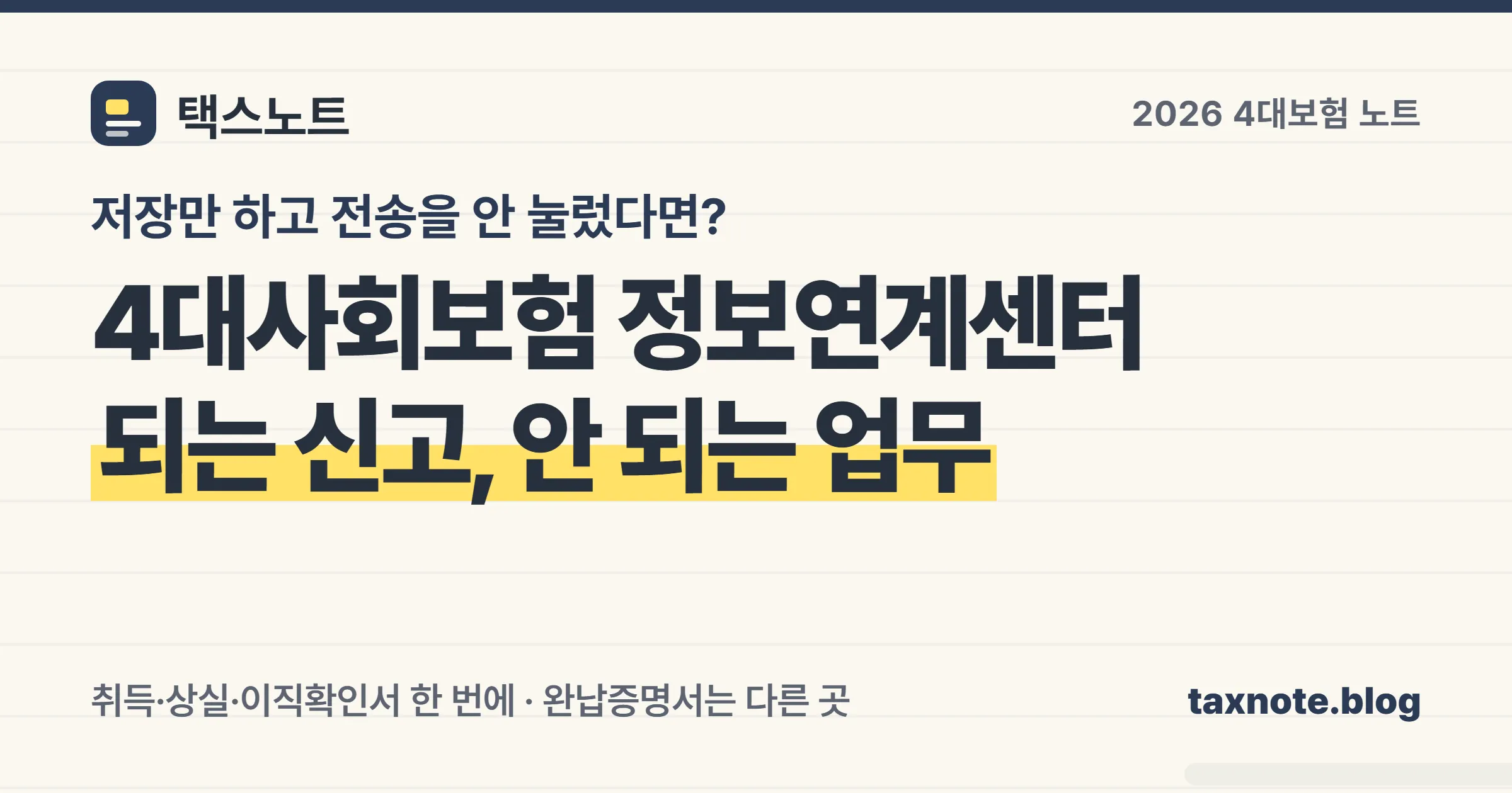 4대사회보험 정보연계센터에서 한 번에 되는 신고와 안 되는 업무를 정리한 노트