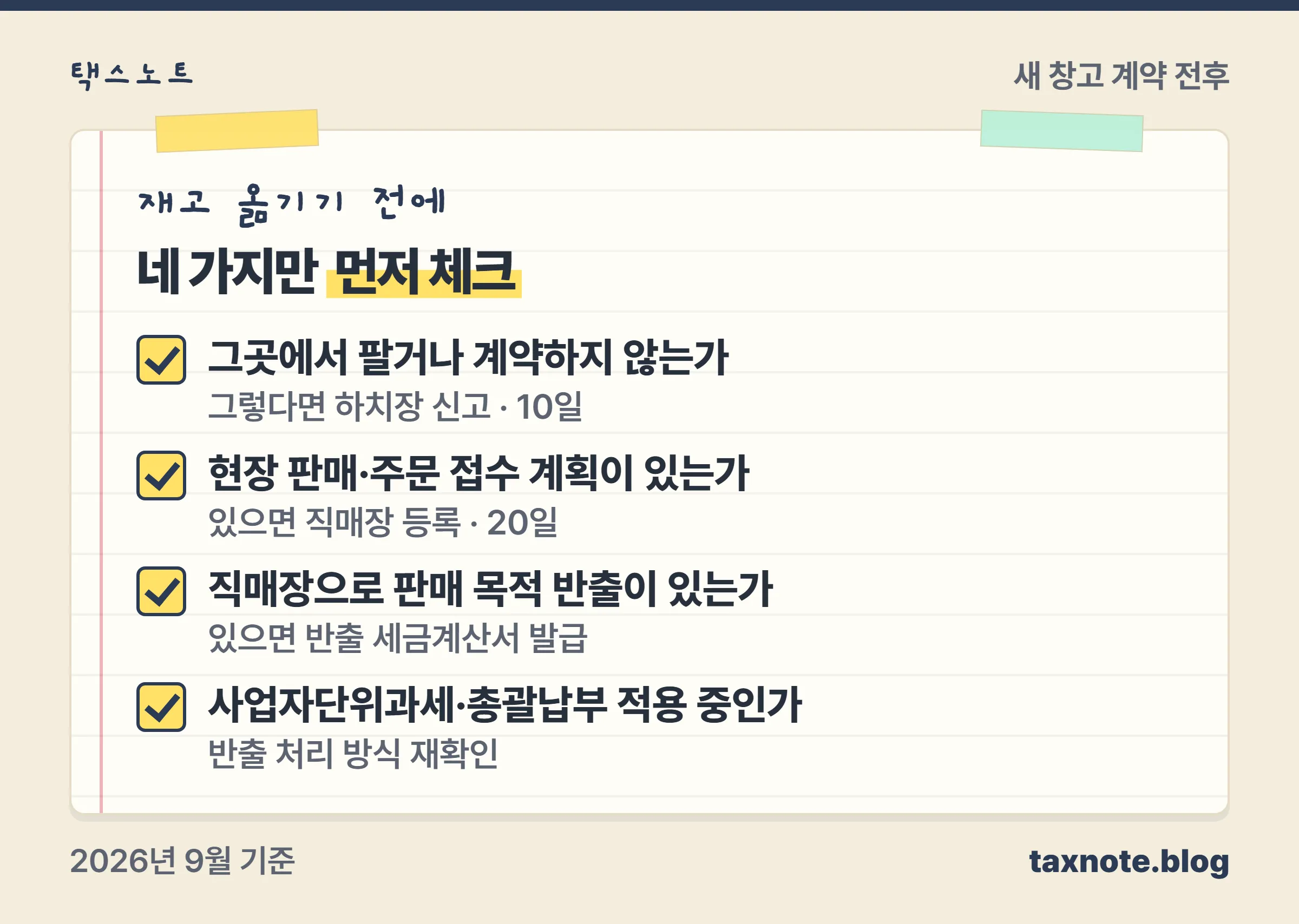새 창고를 얻을 때 확인할 네 가지 체크리스트