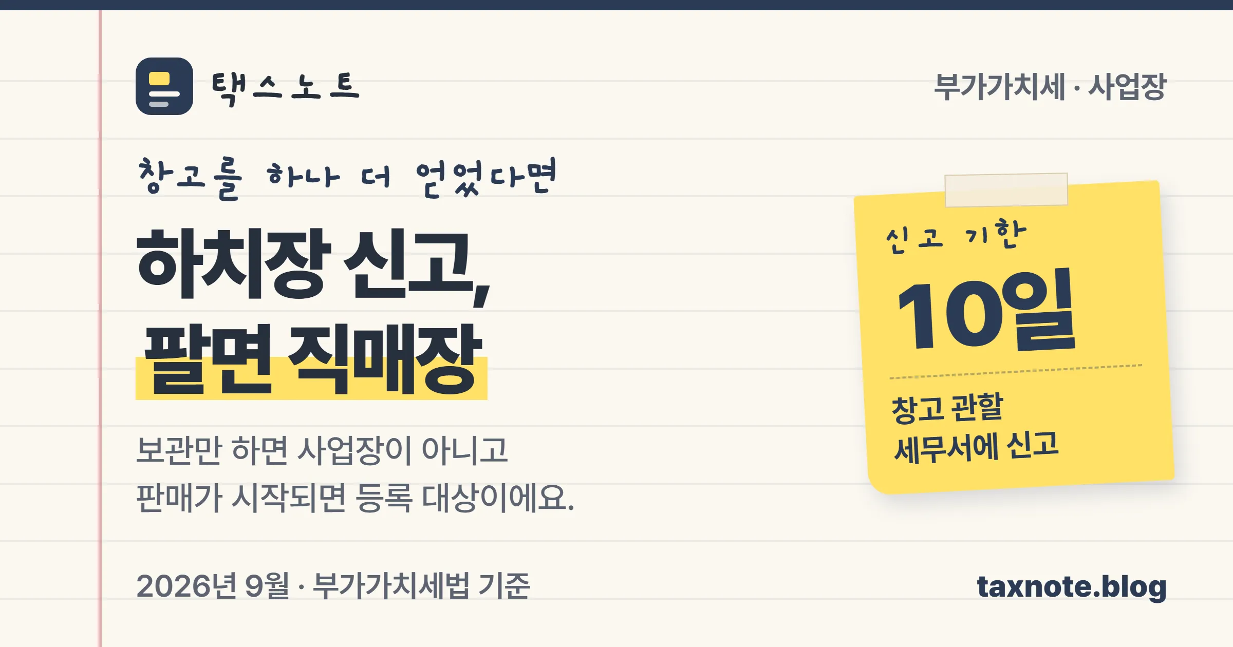 하치장으로 신고한 창고도 판매를 시작하면 직매장이 된다는 택스노트 표지