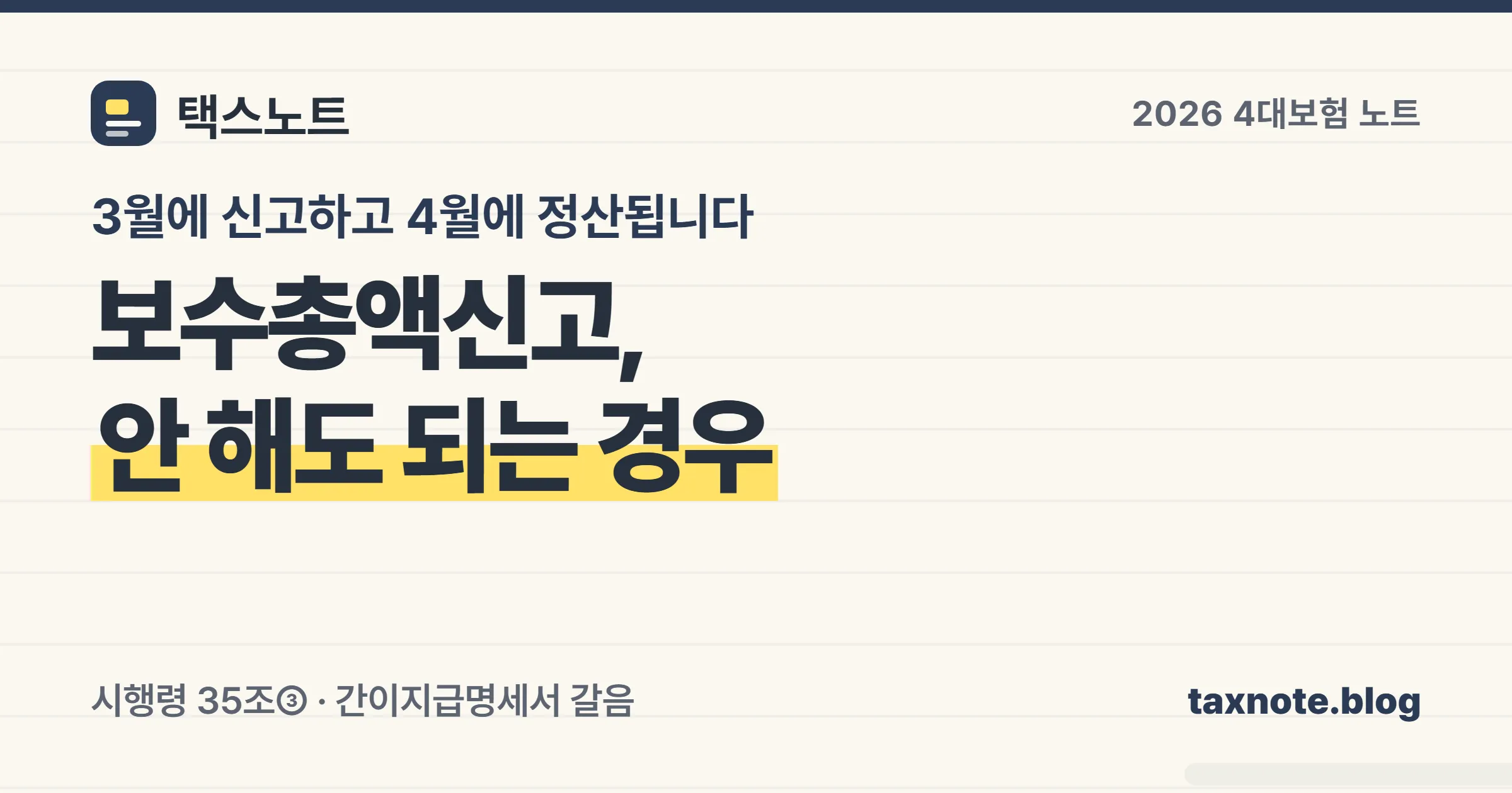 건강보험 보수총액신고와 4월 정산 구조를 노트에 정리한 안내 이미지