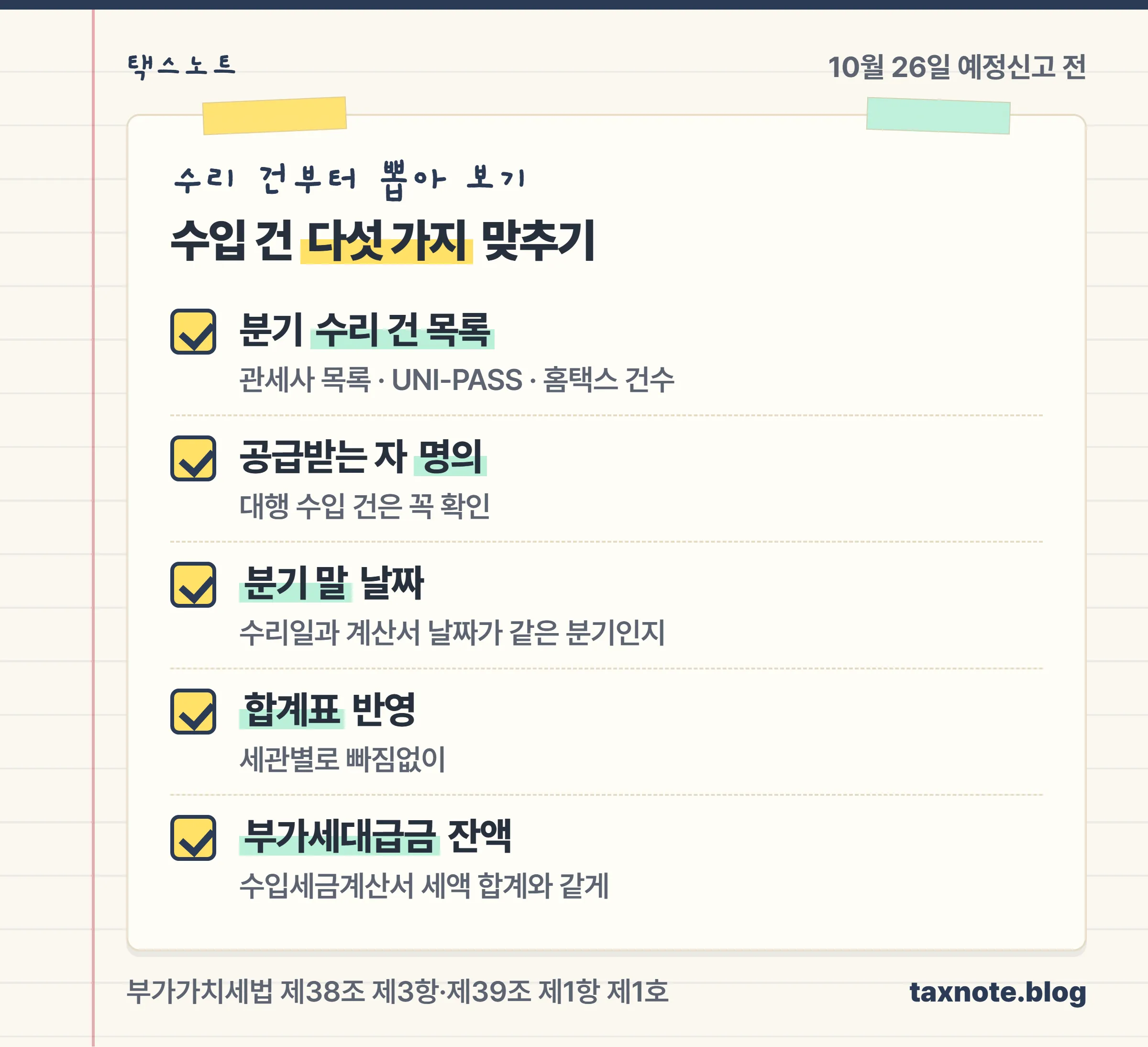 분기 수리 건 목록, 명의, 분기 말 날짜, 합계표, 부가세대급금 다섯 가지를 확인하는 예정신고 전 체크 노트