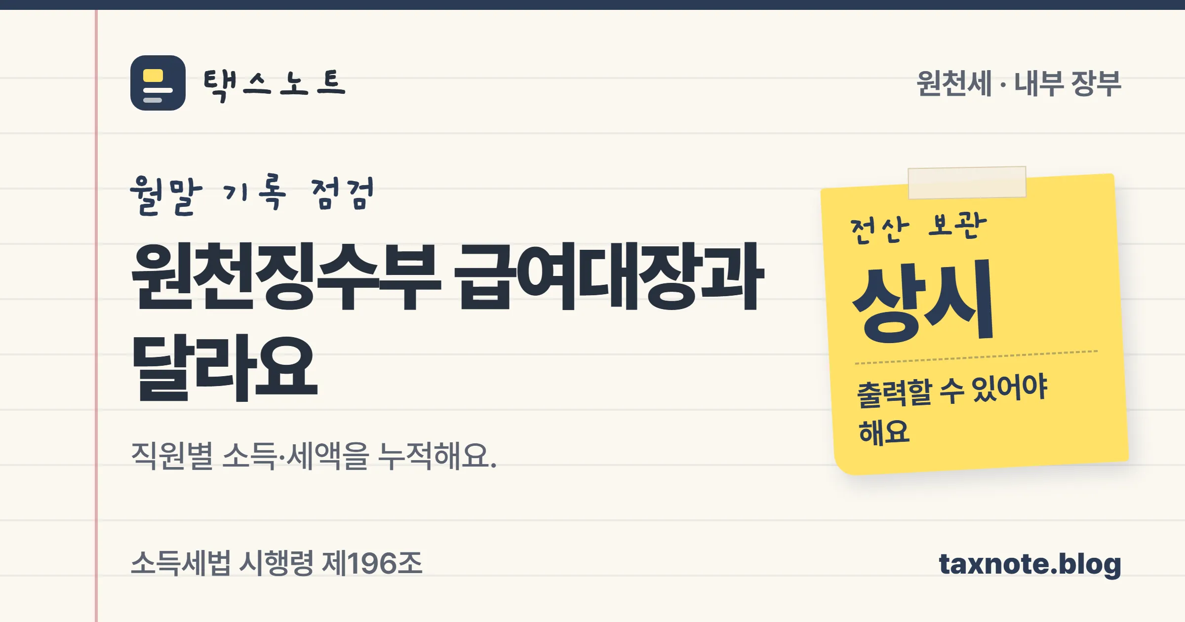 급여대장과 소득자별 근로소득 원천징수부의 역할을 구분하는 노트