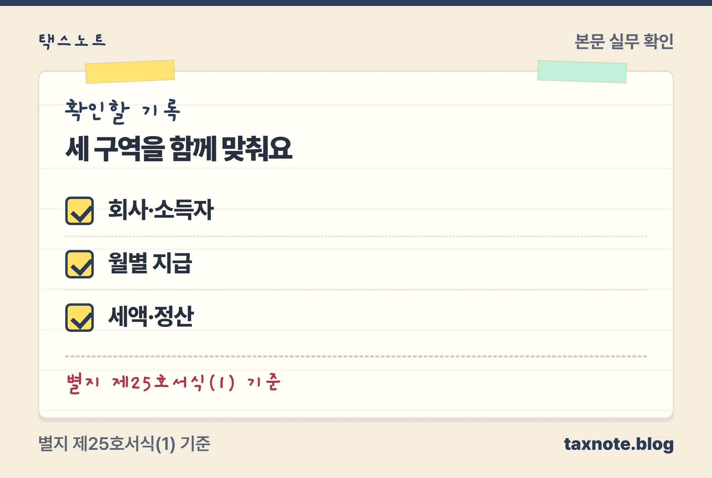 회사와 소득자 정보, 월별 지급, 세액을 대조하는 세 구역 노트