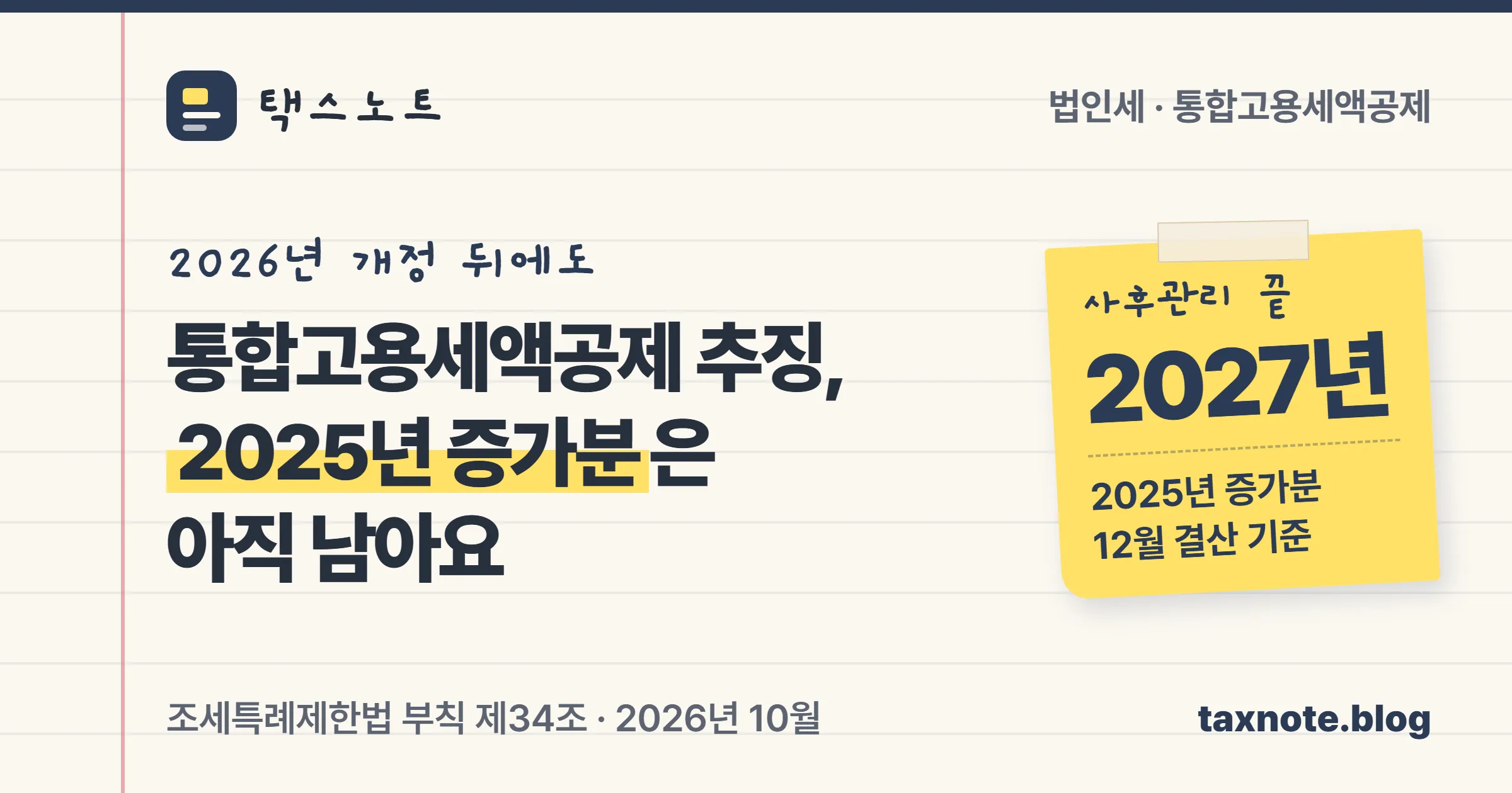통합고용세액공제 추징이 2026년 이후 증가분에는 없어졌지만 2024·2025년 증가분에는 남아 있다는 택스노트 표지