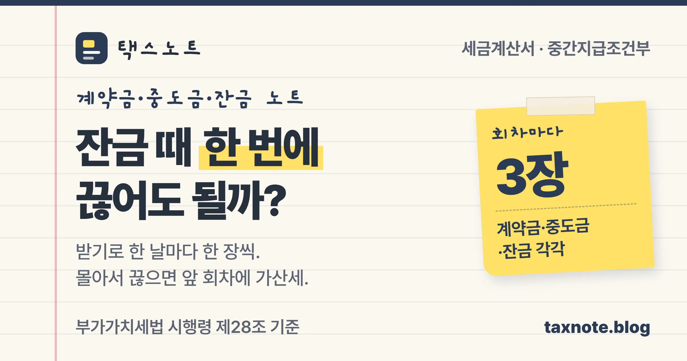 중간지급조건부 거래는 계약금·중도금·잔금을 받기로 한 날마다 세금계산서를 한 장씩 끊는다는 택스노트 표지