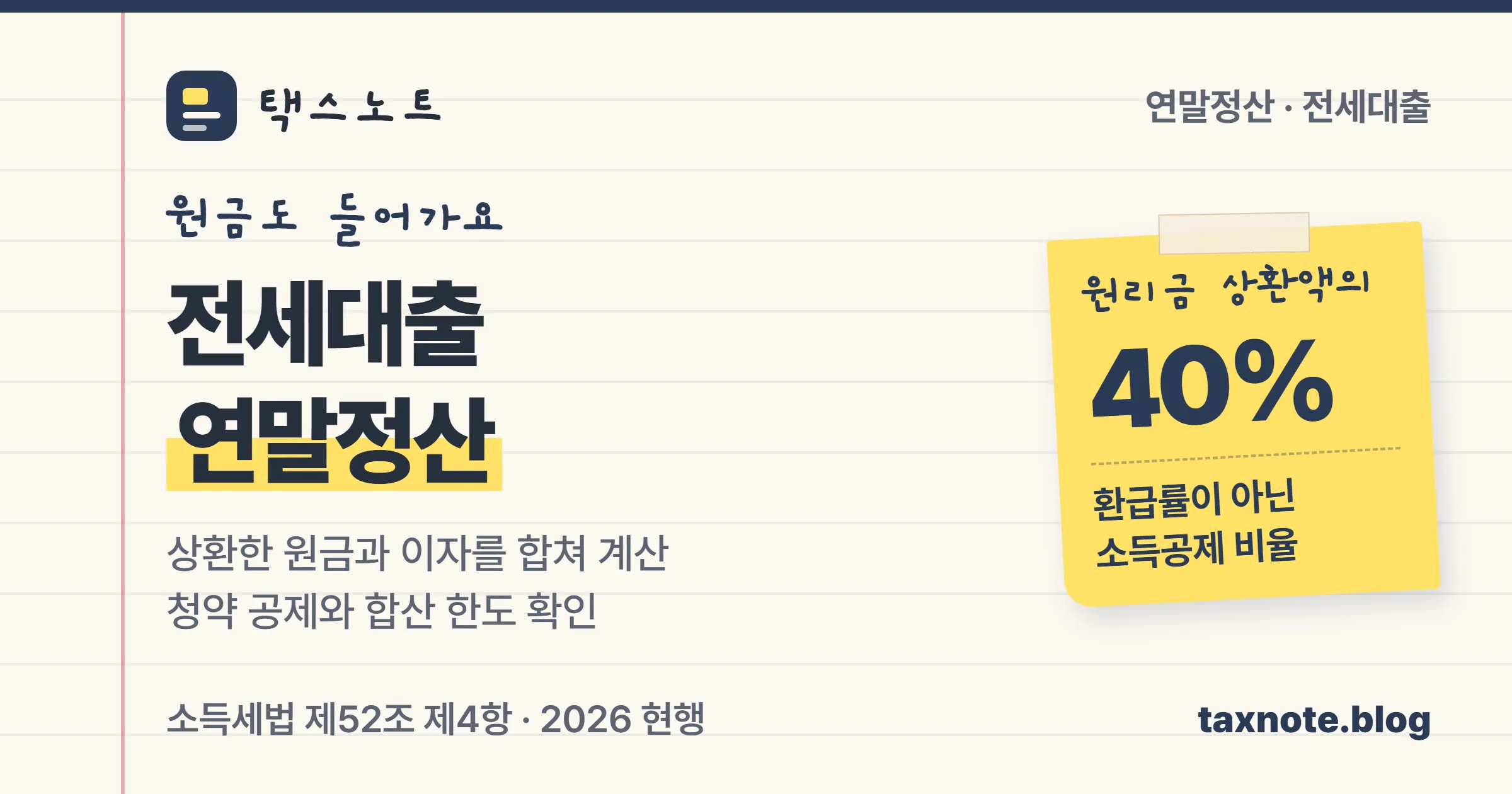 전세대출 연말정산은 원금과 이자 상환액의 40% 소득공제이며 청약저축 공제와 합산 한도를 확인한다는 택스노트 표지