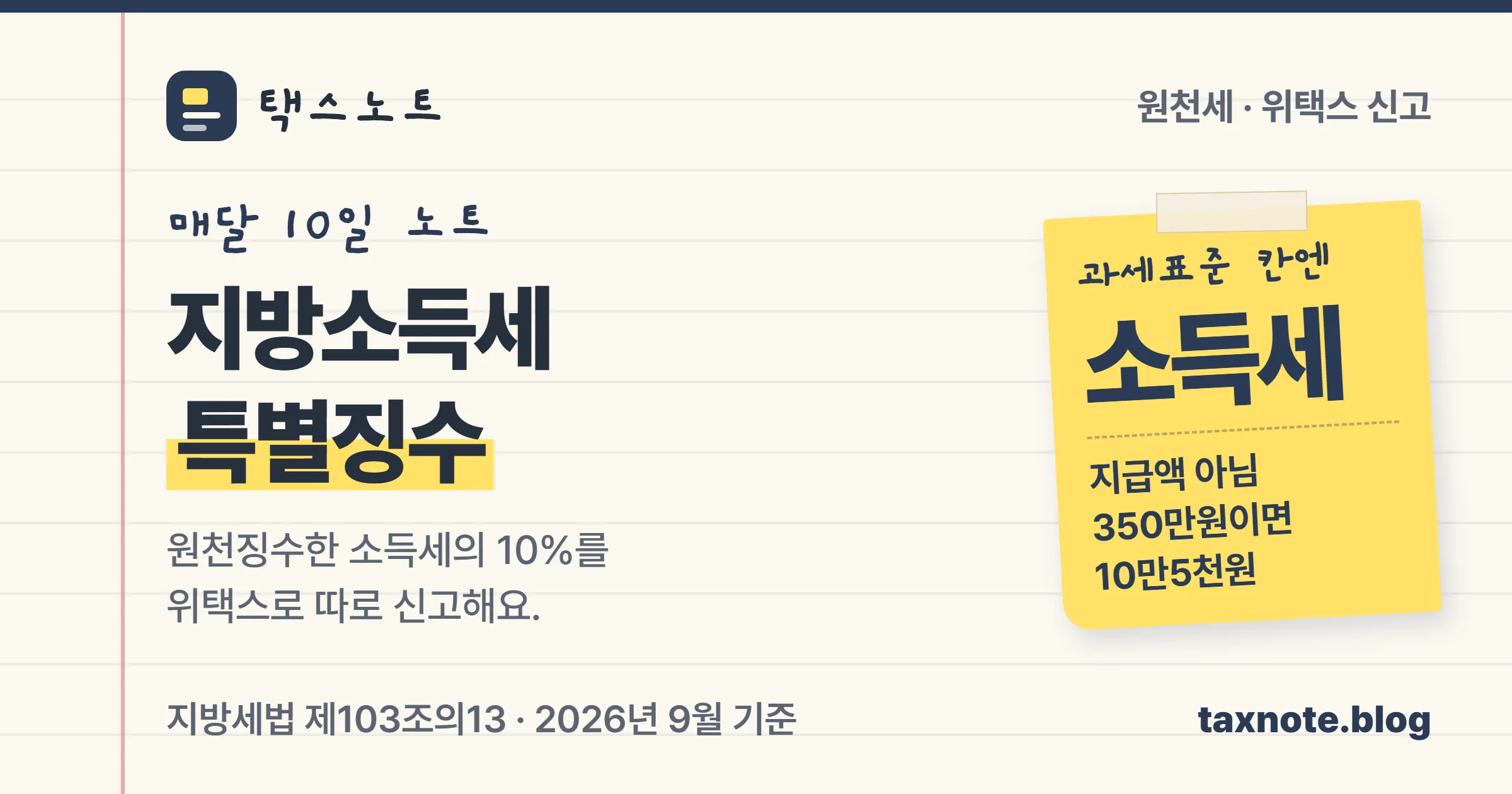 지방소득세 특별징수 신고 때 위택스 과세표준 칸에 지급액이 아니라 원천징수한 소득세를 적는다는 택스노트 표지