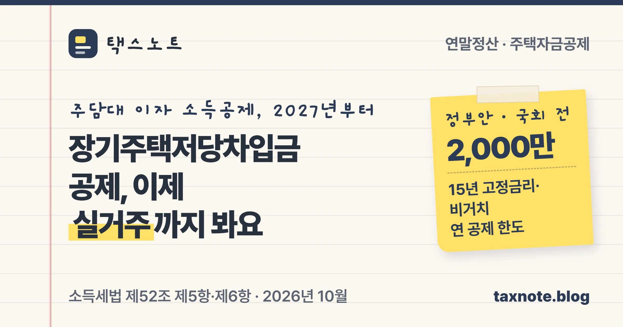 장기주택저당차입금 이자상환액 소득공제에 2027년부터 실거주 요건이 붙는 정부안과 15년 고정금리·비거치 대출 연 한도 2,000만원을 적은 택스노트 표지