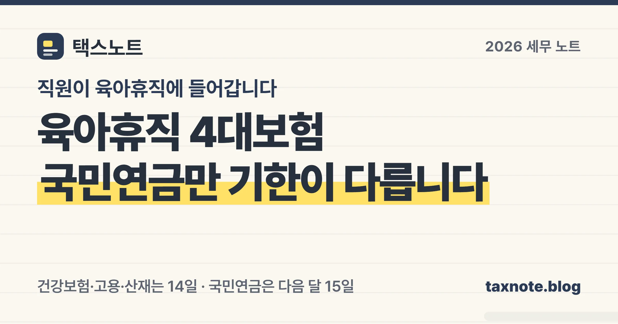 육아휴직 4대보험은 건강보험·고용·산재가 14일, 국민연금만 다음 달 15일로 기한이 갈린다는 표지 이미지