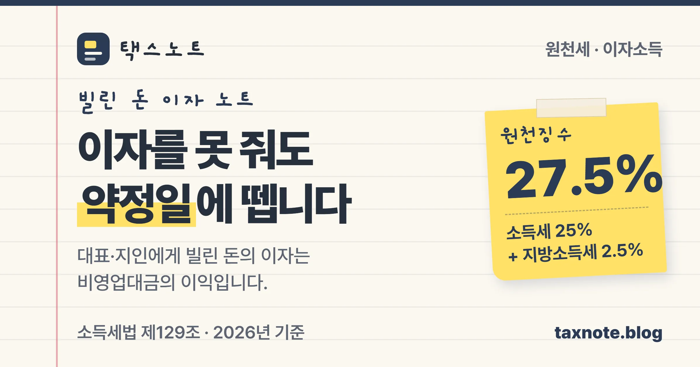 개인에게 빌린 돈의 이자는 약정일에 27.5%를 원천징수한다는 택스노트 표지