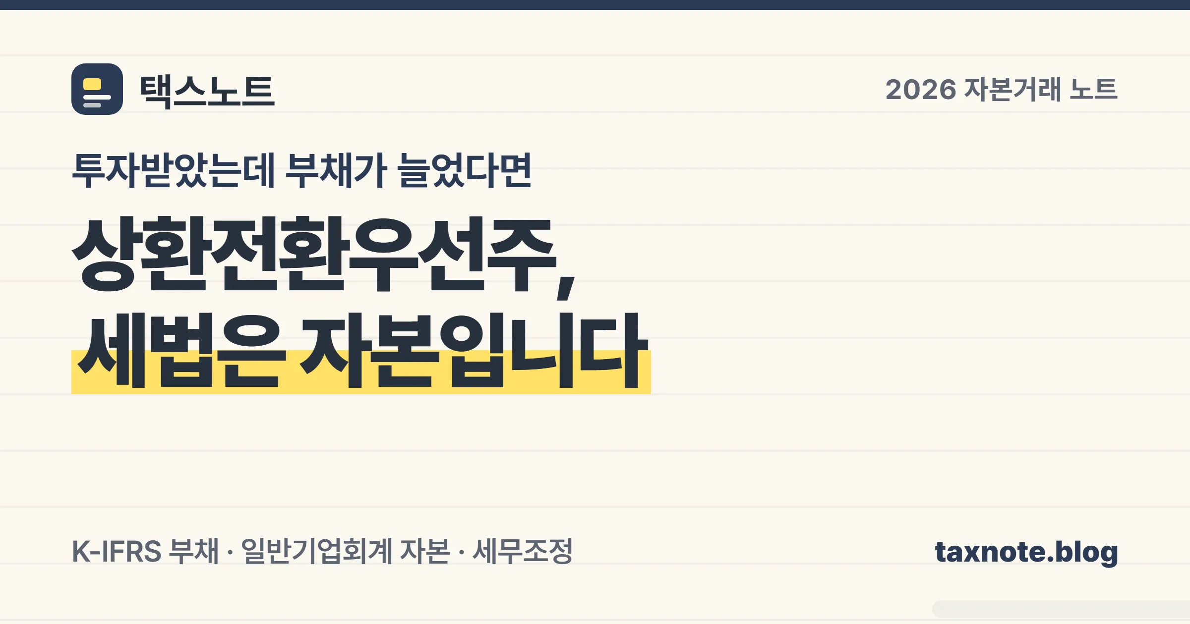 상환전환우선주가 회계기준에 따라 부채와 자본으로 갈리는 구조를 노트에 정리한 안내 이미지