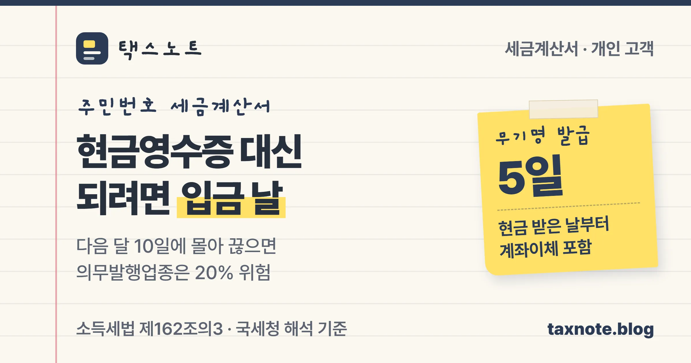 주민등록번호 세금계산서는 입금받을 때 끊어야 현금영수증을 대신할 수 있다는 택스노트 표지