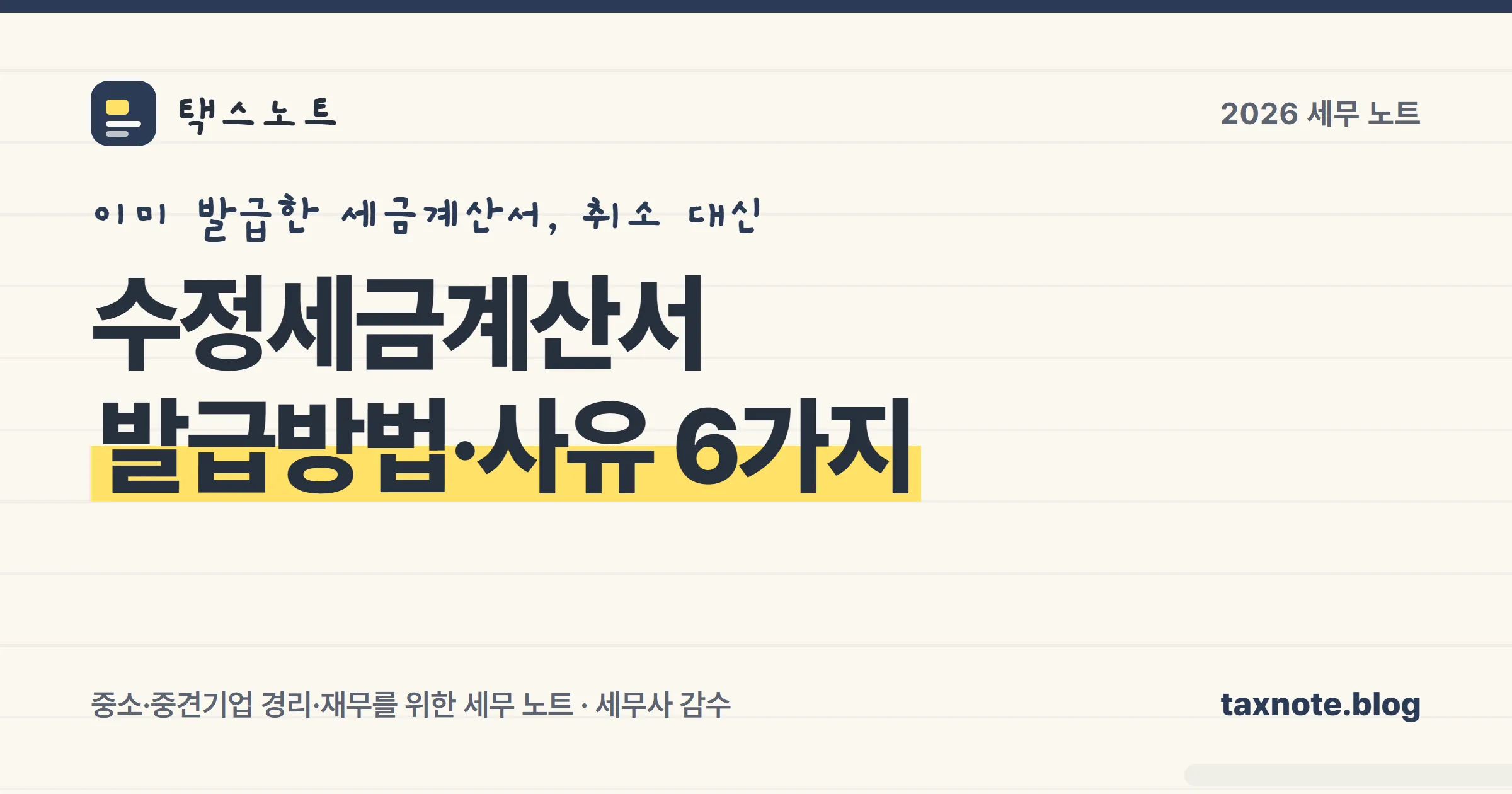 이미 발급한 세금계산서를 고치는 수정세금계산서 발급방법과 사유 6가지를 정리한 노트 스타일 표지
