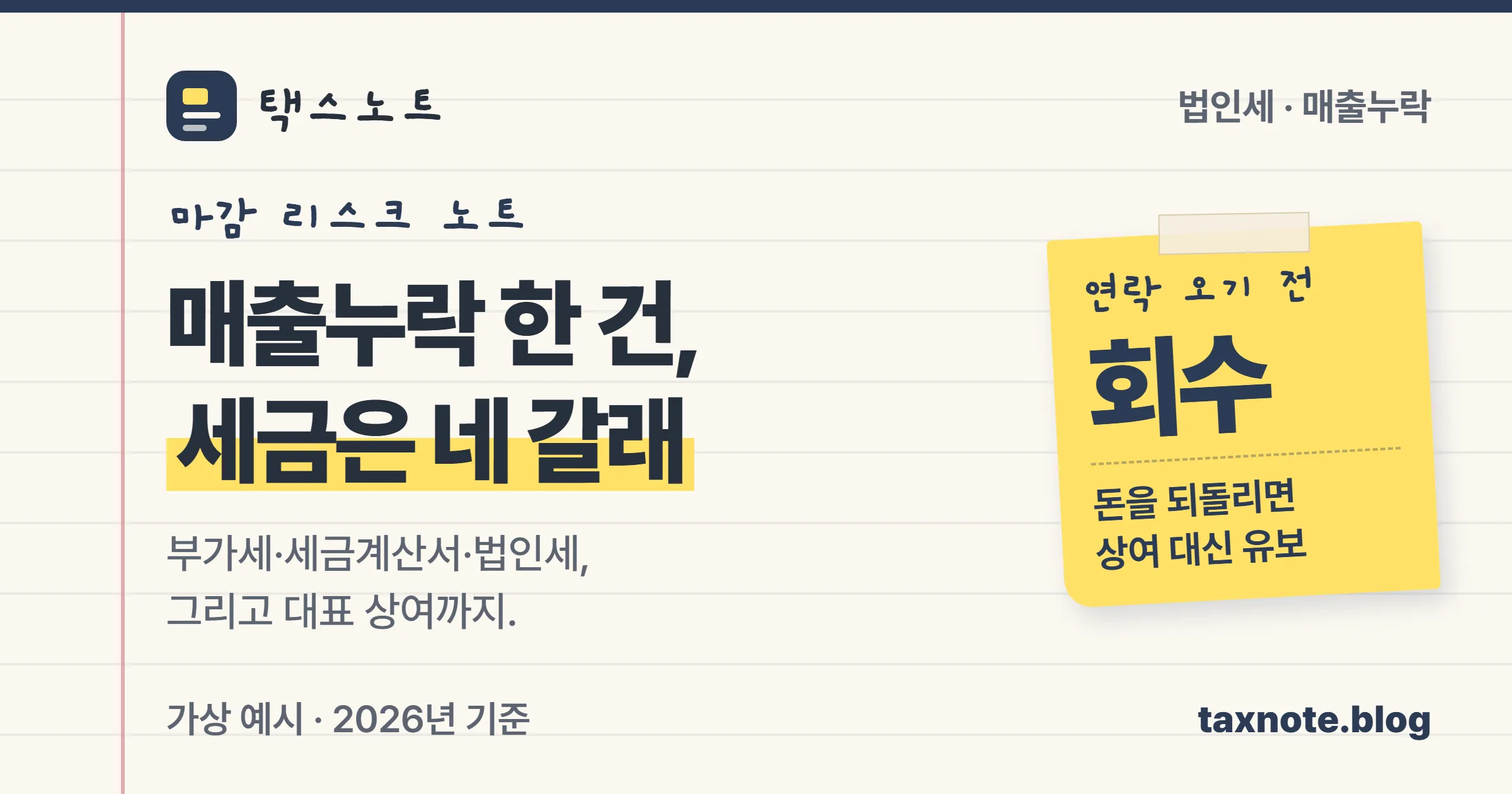 매출누락 한 건이 부가세·세금계산서·법인세·대표 상여 네 갈래로 번진다는 택스노트 표지