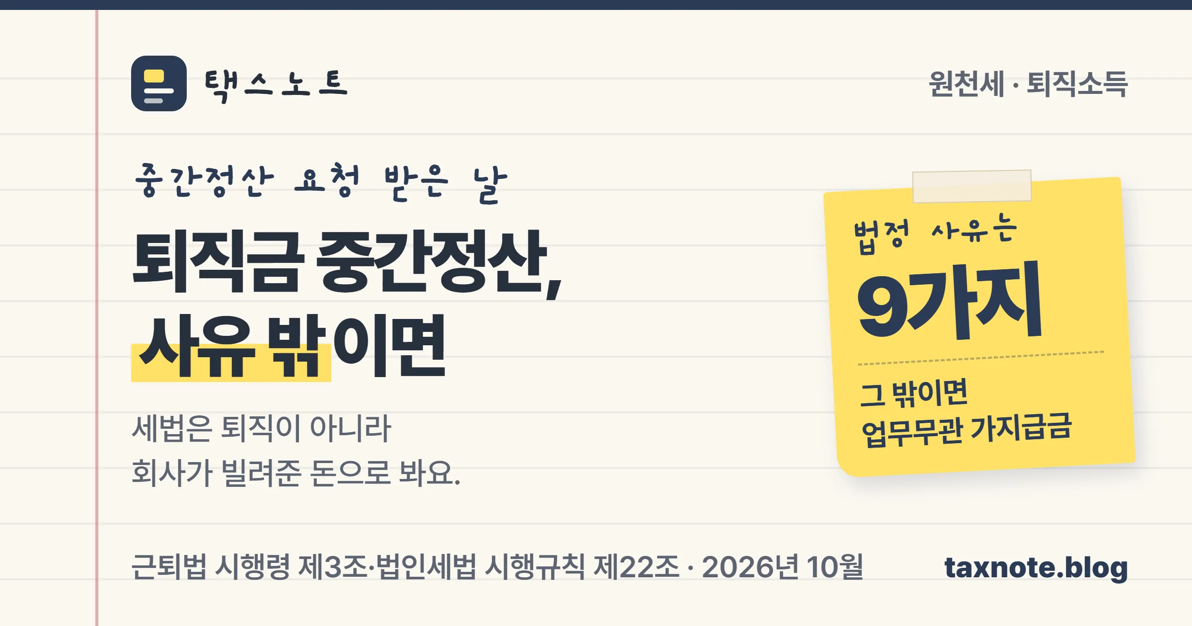 퇴직금 중간정산은 법정 사유 밖이면 가지급금이 된다는 택스노트 표지