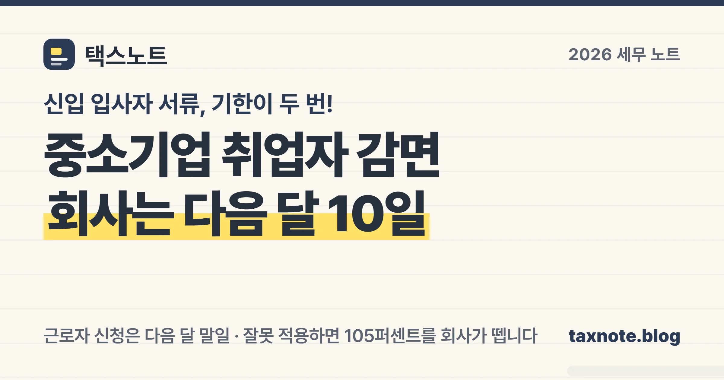 중소기업 취업자 소득세 감면은 근로자 신청 다음 달 말일, 회사 명세서 제출 다음 달 10일로 기한이 두 번 나뉜다는 세무 노트