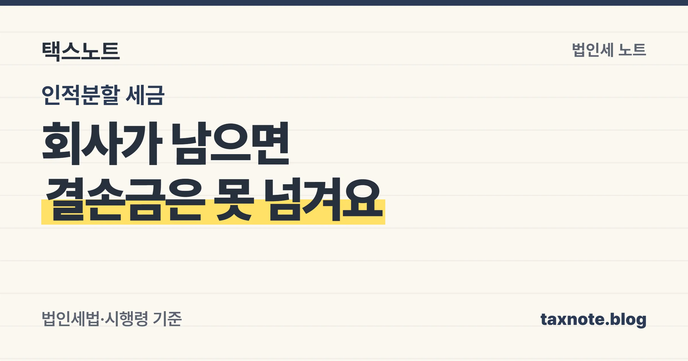 인적분할 후 기존 회사가 존속하면 결손금은 신설법인으로 승계되지 않는다는 세무 노트