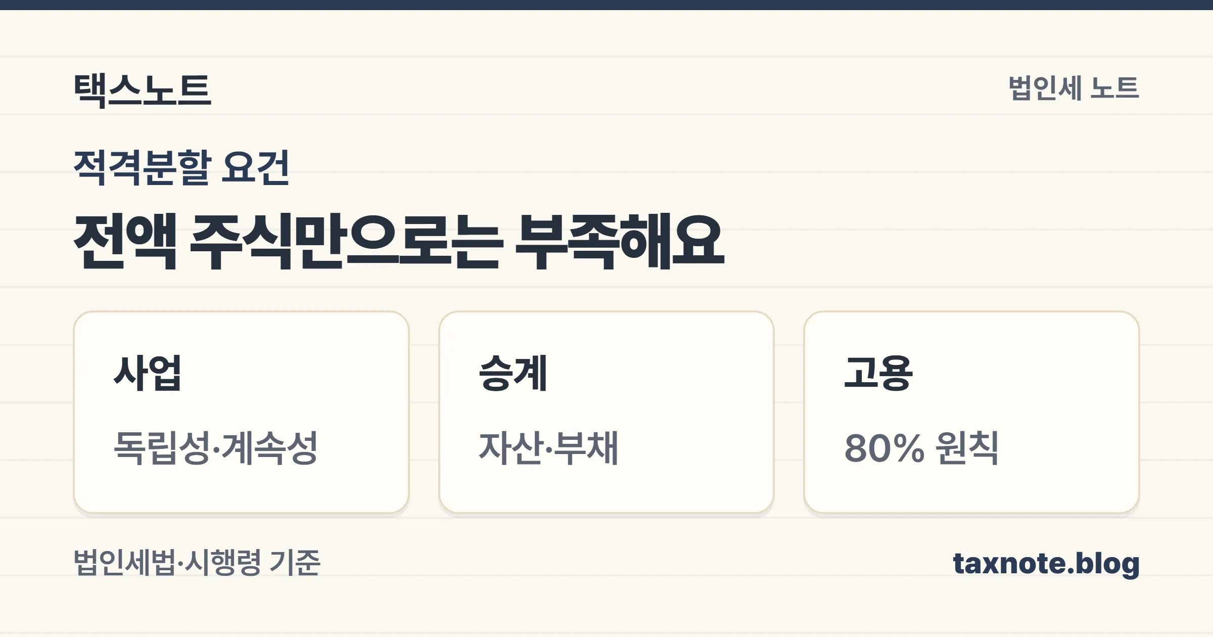 적격분할은 대가 전액 주식과 사업·자산부채·고용 요건을 함께 확인한다는 메모