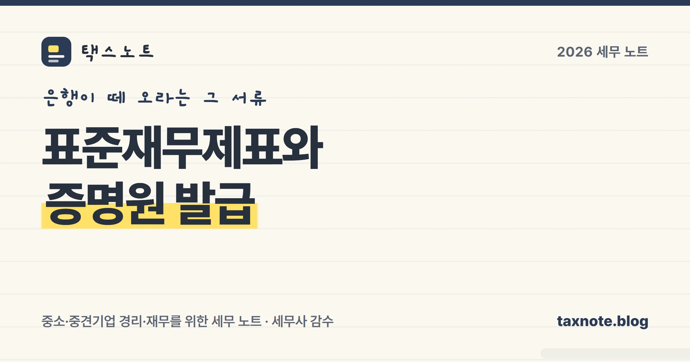 표준재무제표 제출 서식과 증명원 발급 흐름을 노트에 정리한 표지 일러스트